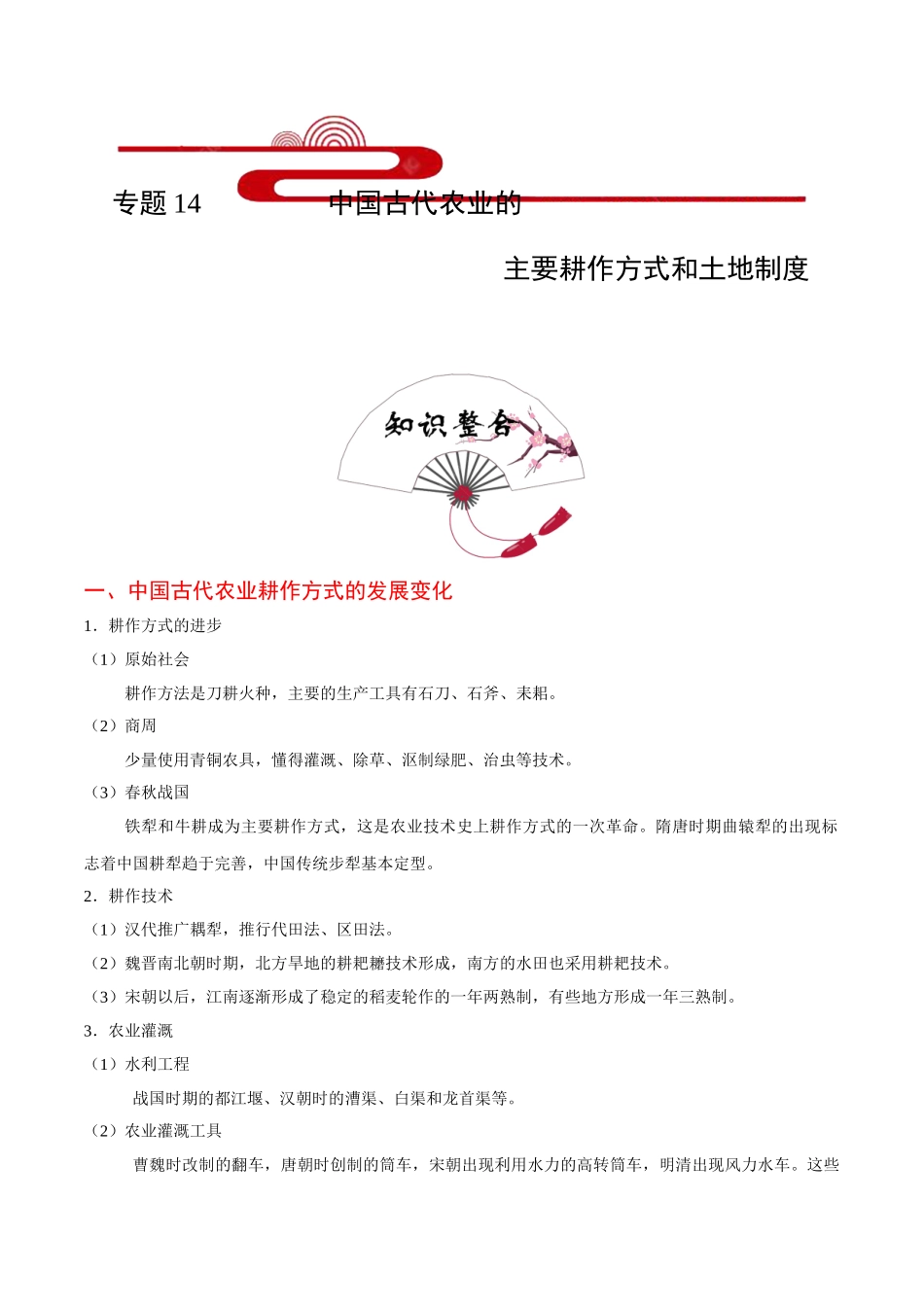 2025年考点一遍过高考历史-考点14中国古代农业的主要耕作方式和土地制度.doc_第1页