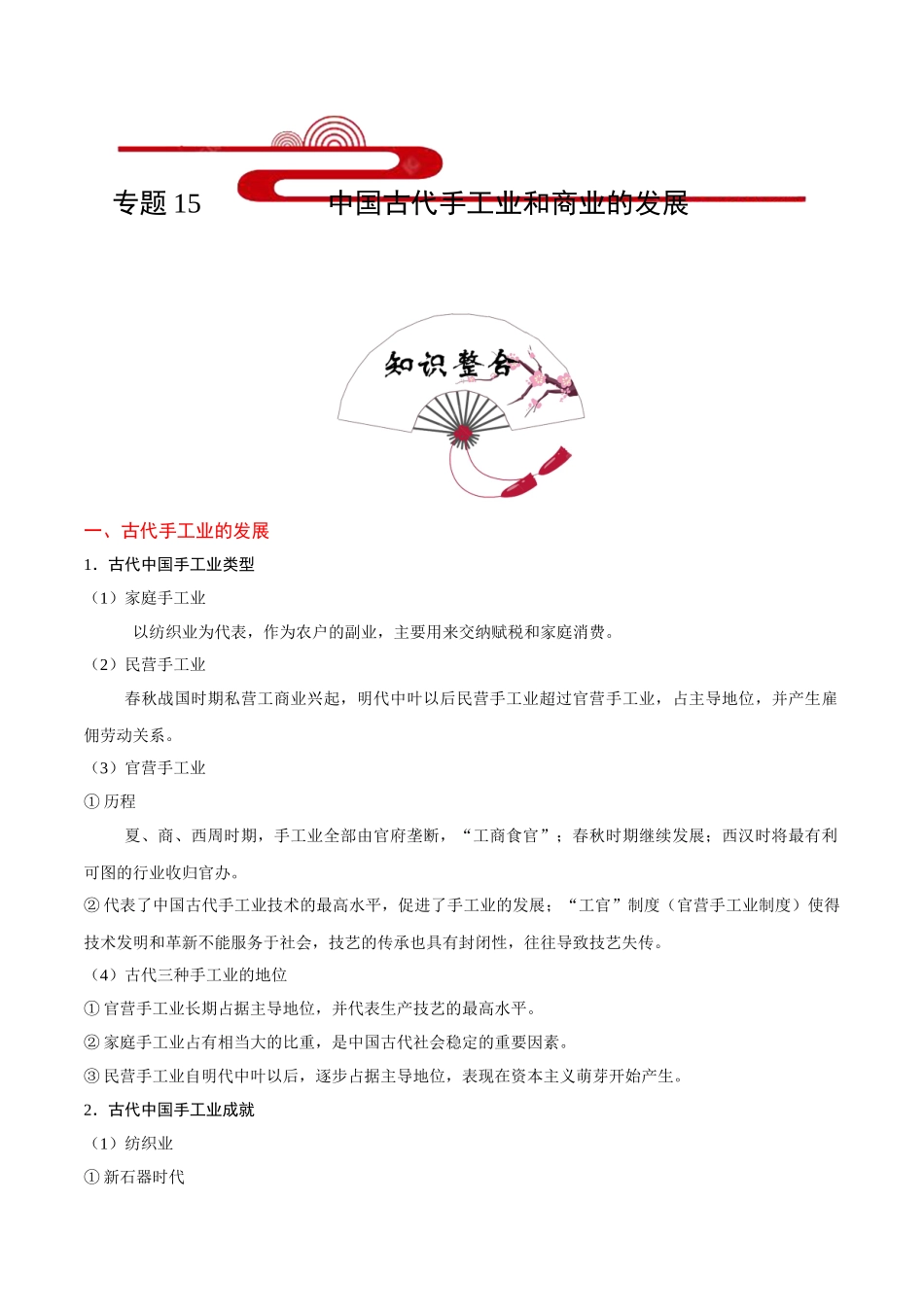 2025年考点一遍过高考历史-考点15中国古代手工业和商业的发展.doc_第1页
