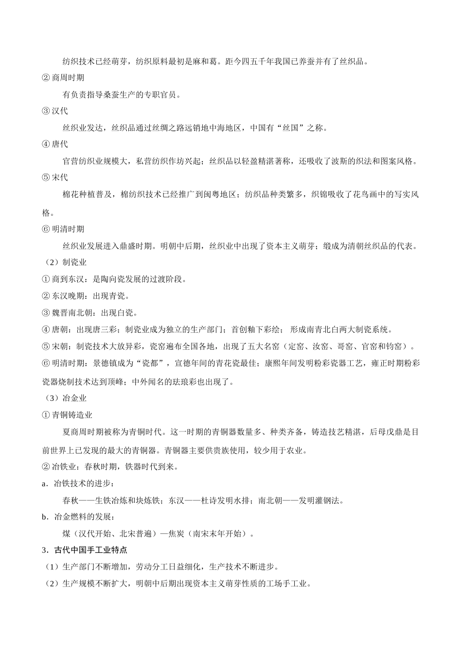 2025年考点一遍过高考历史-考点15中国古代手工业和商业的发展.doc_第2页