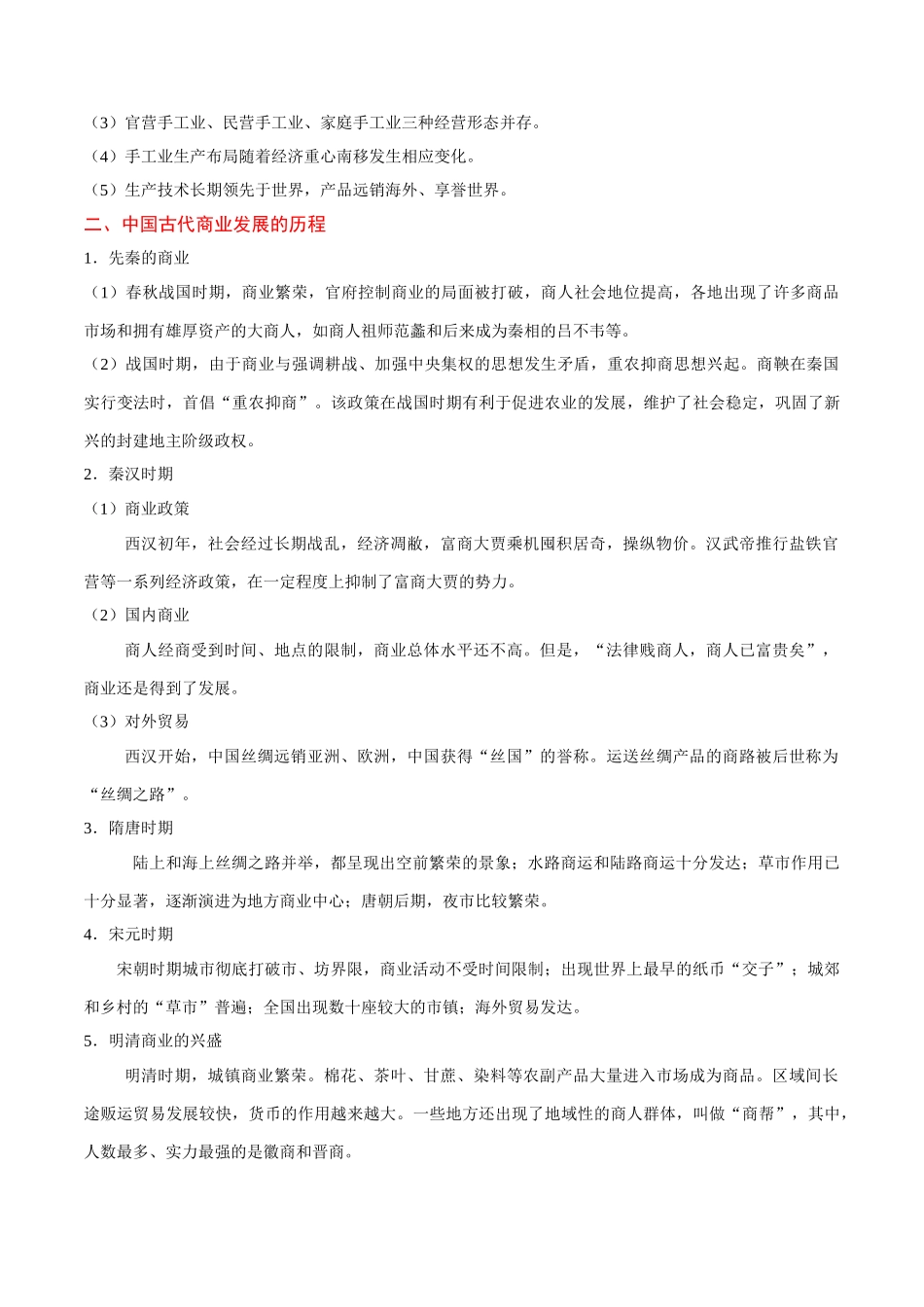 2025年考点一遍过高考历史-考点15中国古代手工业和商业的发展.doc_第3页
