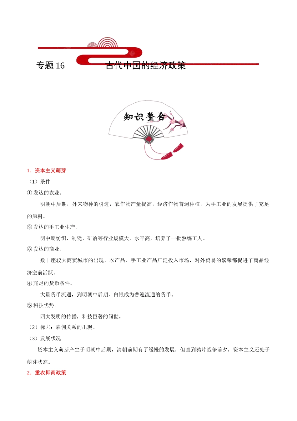 2025年考点一遍过高考历史-考点16古代中国的经济政策.doc_第1页