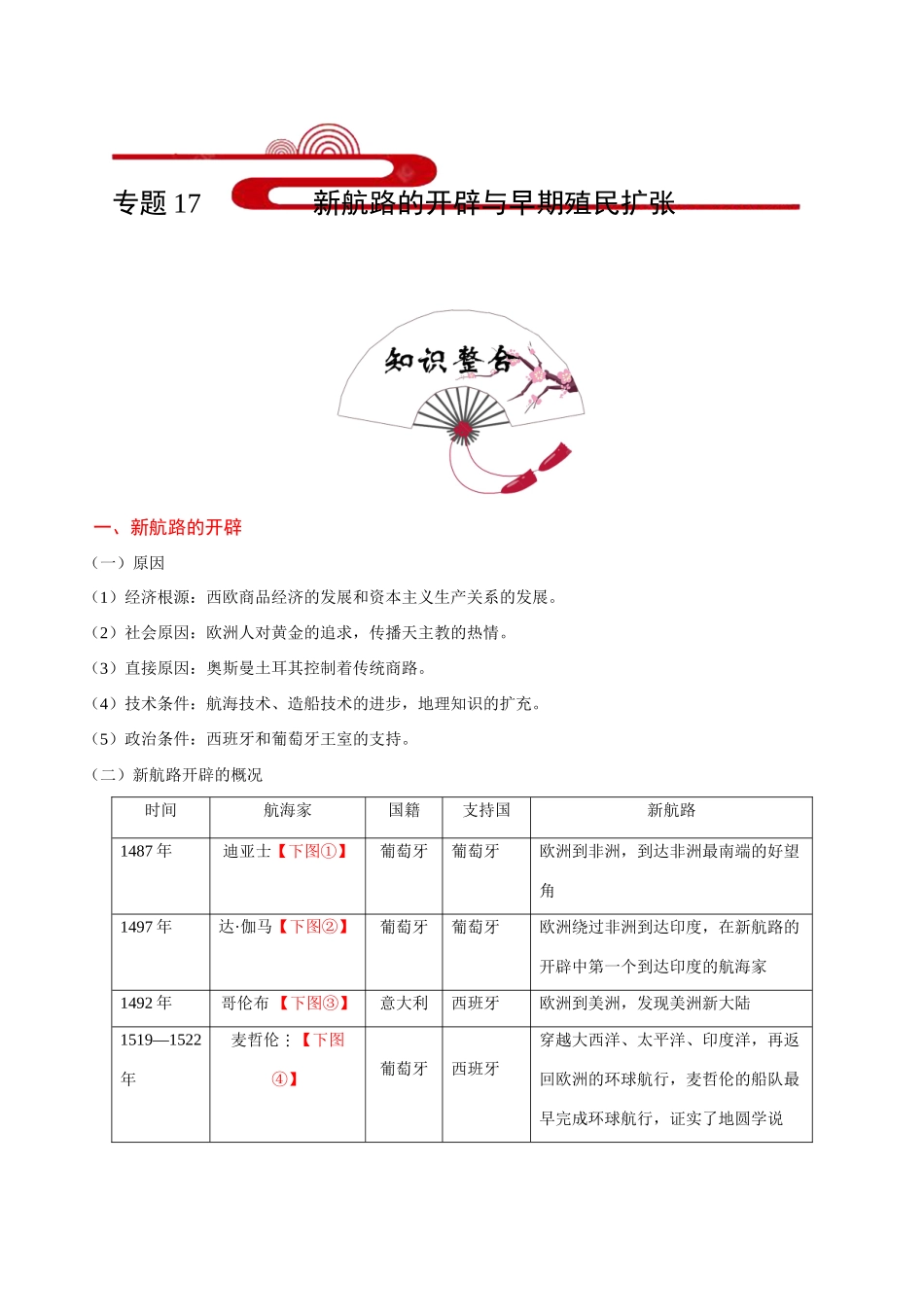 2025年考点一遍过高考历史-考点17新航路的开辟与早期殖民扩张.doc_第1页