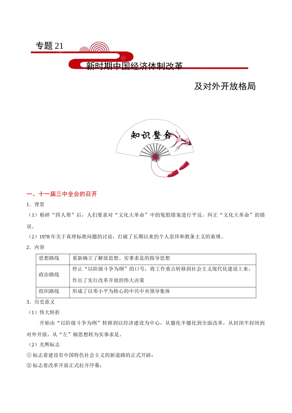 2025年考点一遍过高考历史-考点21新时期中国经济体制改革及对外开放格局.doc_第1页