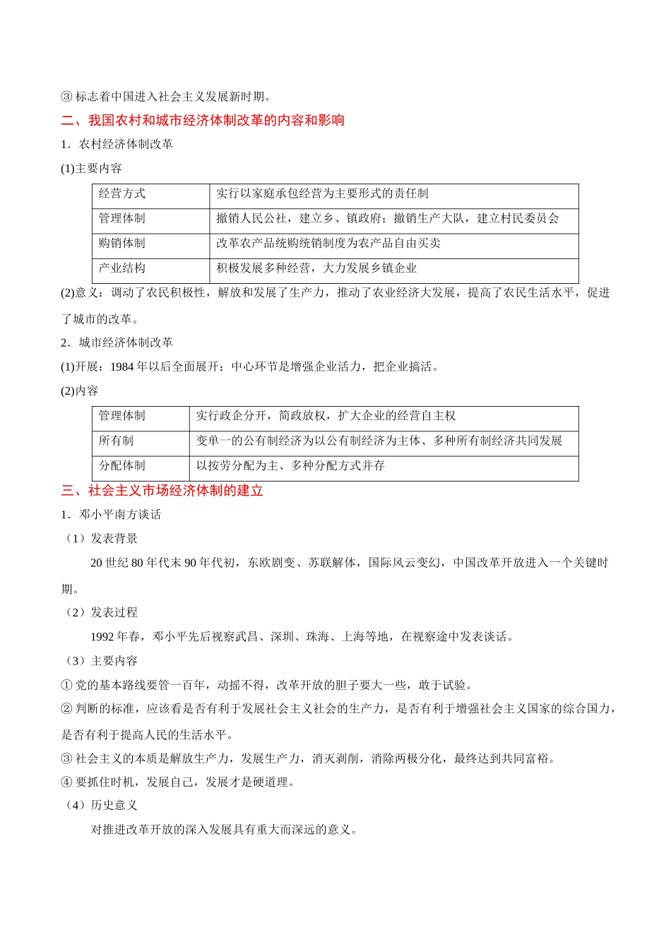 2025年考点一遍过高考历史-考点21新时期中国经济体制改革及对外开放格局.doc_第2页