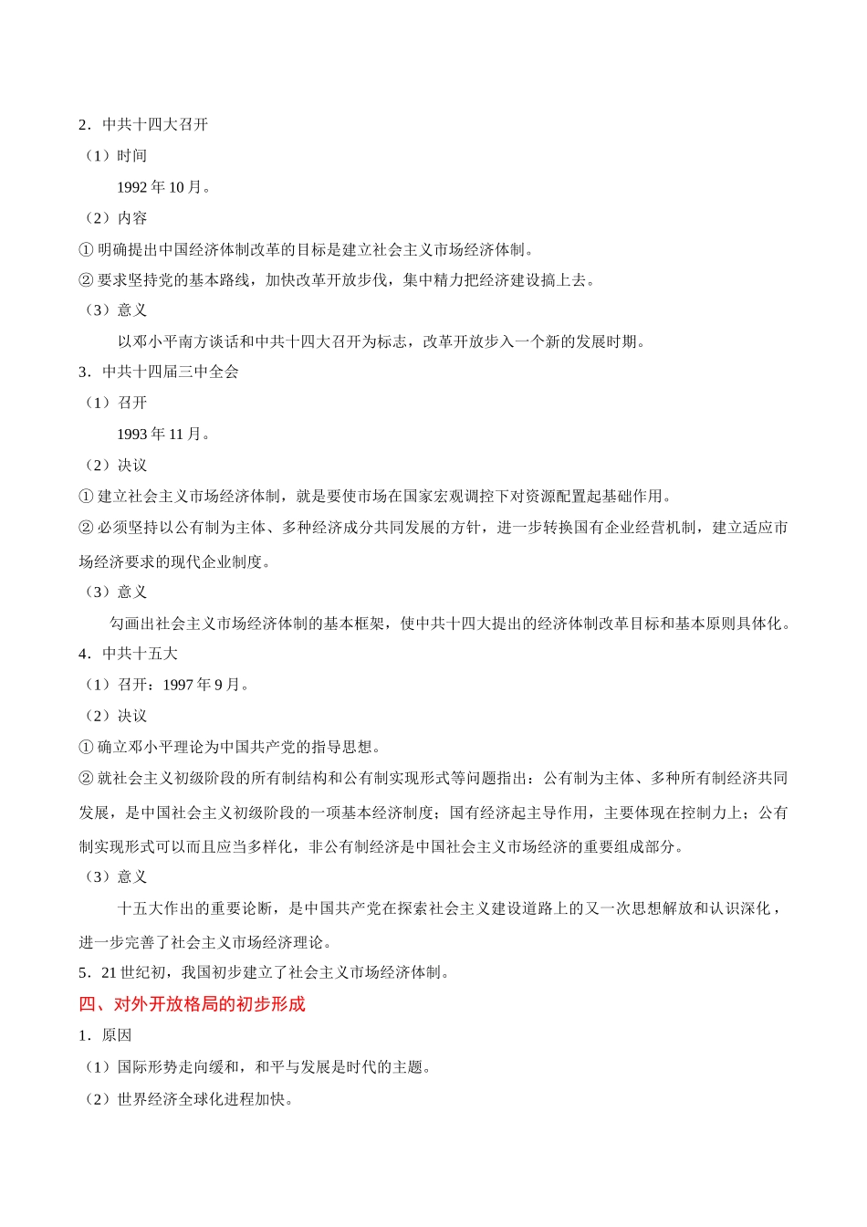 2025年考点一遍过高考历史-考点21新时期中国经济体制改革及对外开放格局.doc_第3页