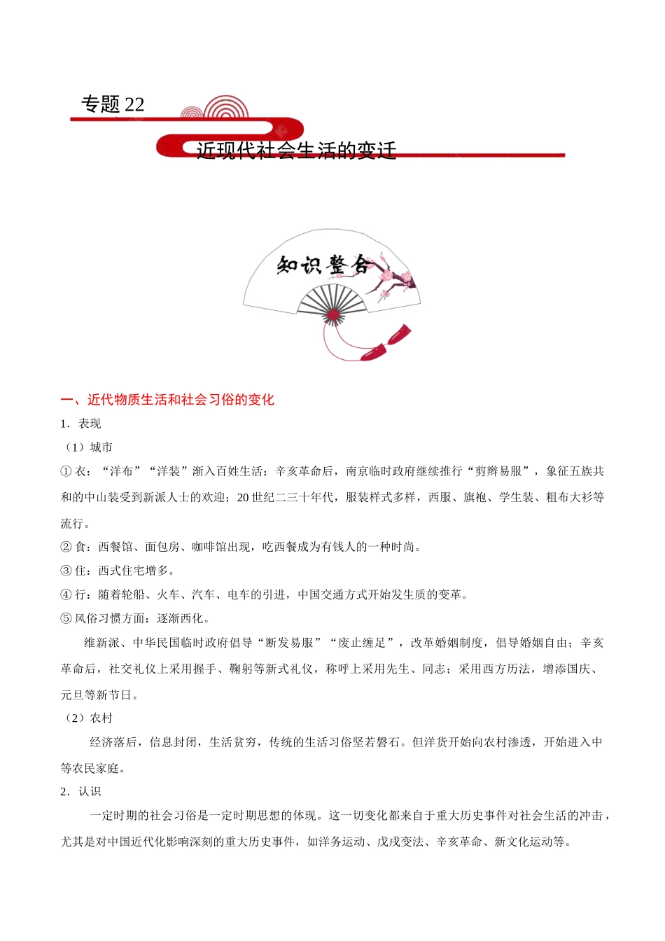 2025年考点一遍过高考历史-考点22近现代社会生活的变迁.doc_第1页