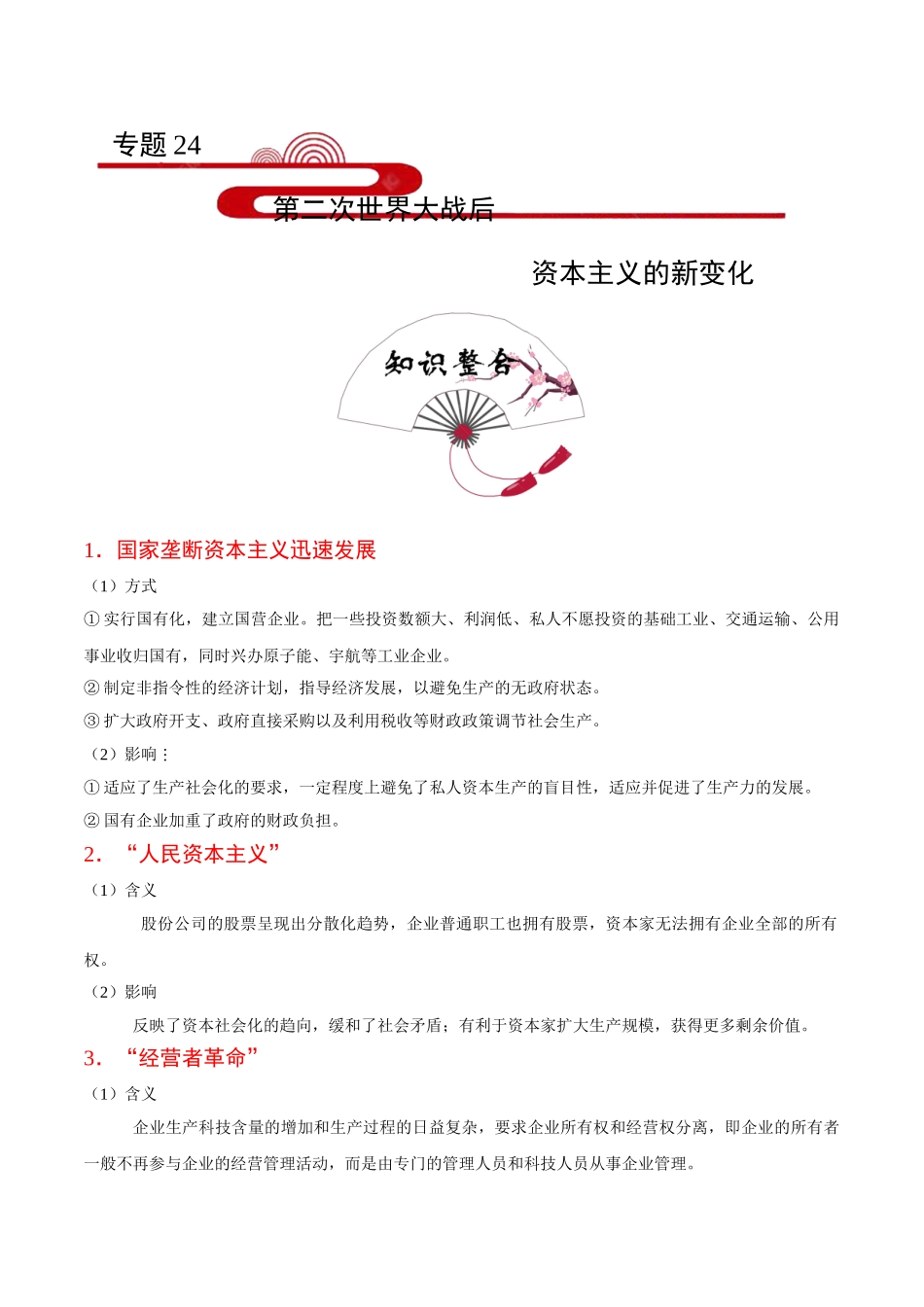 2025年考点一遍过高考历史-考点24第二次世界大战后资本主义的新变化.doc_第1页
