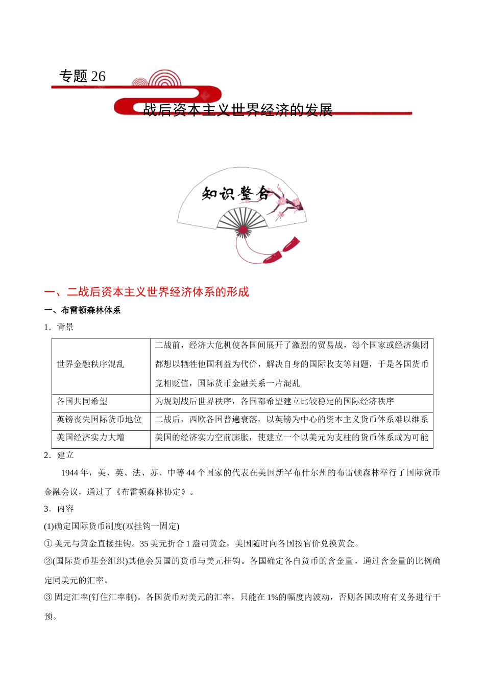 2025年考点一遍过高考历史-考点26战后资本主义世界经济的发展.doc_第1页