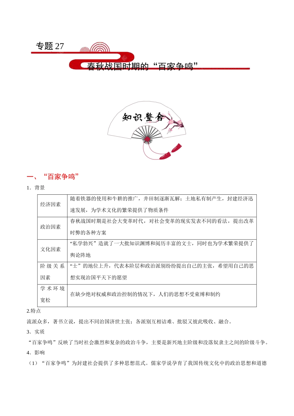 2025年考点一遍过高考历史-考点27春秋战国时期的“百家争鸣”.doc_第1页