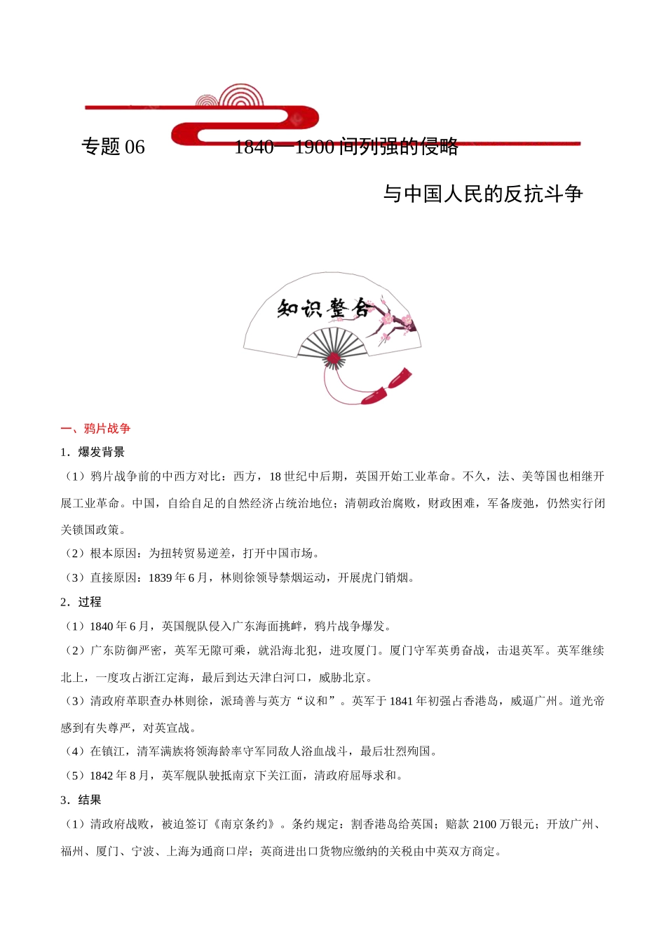 2025年考点一遍过高考历史-考点061840—1900年间列强的侵略与中国人民的反抗斗争.doc_第1页
