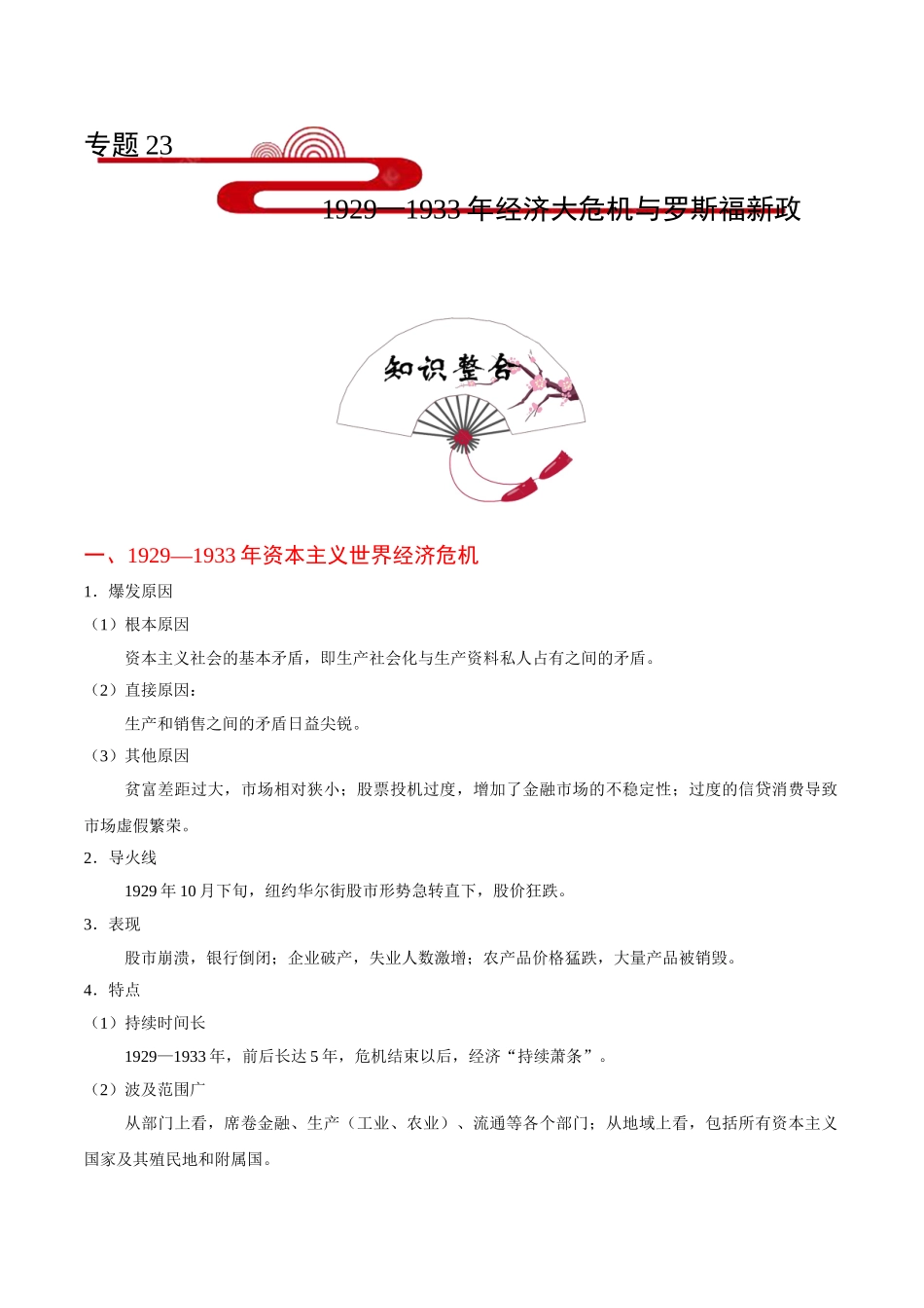 2025年考点一遍过高考历史-考点231929—1933年经济大危机与罗斯福新政.doc_第1页
