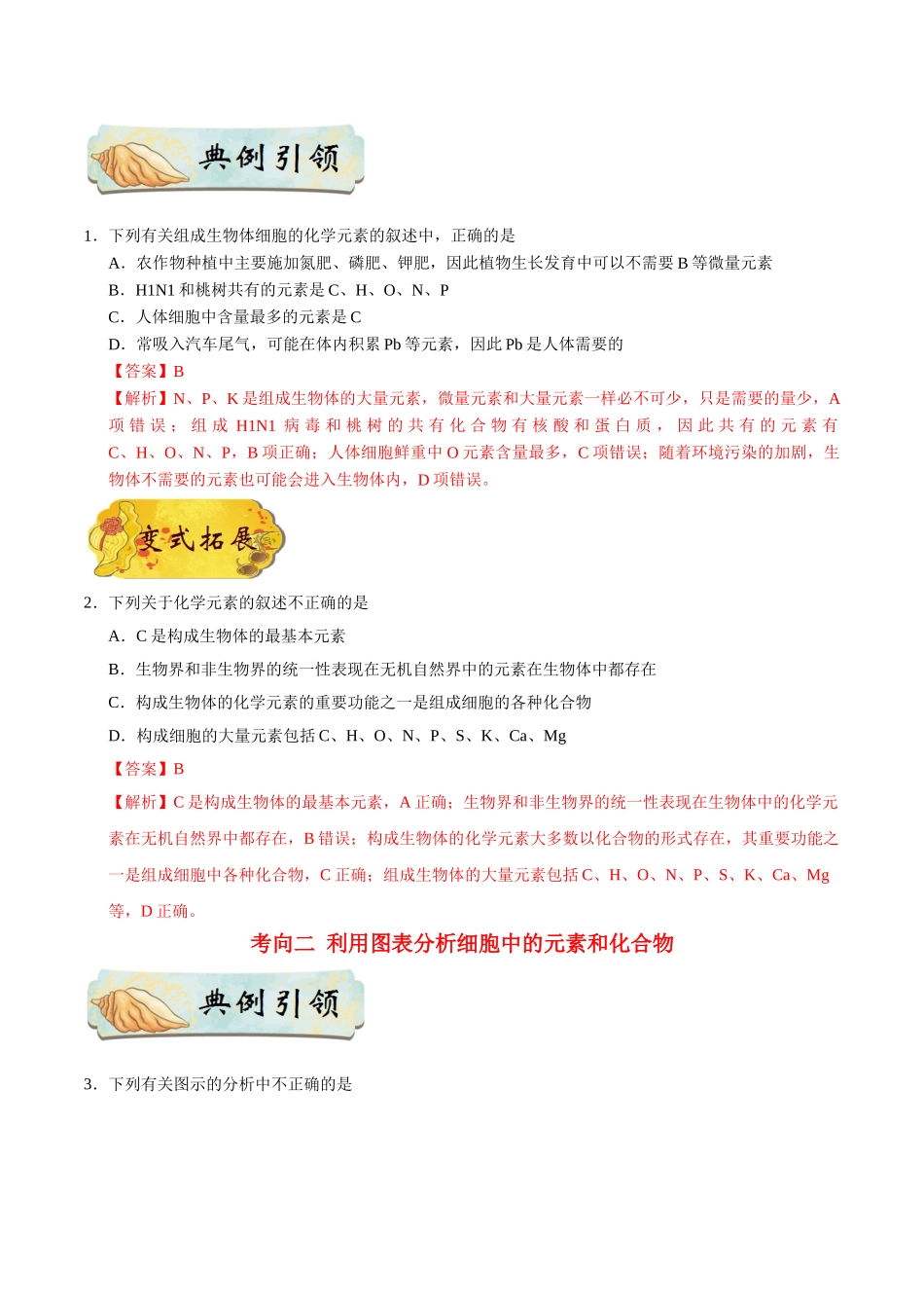 2025年考点一遍过高考生物-考点02细胞中的元素、化合物和无机物.doc_第2页