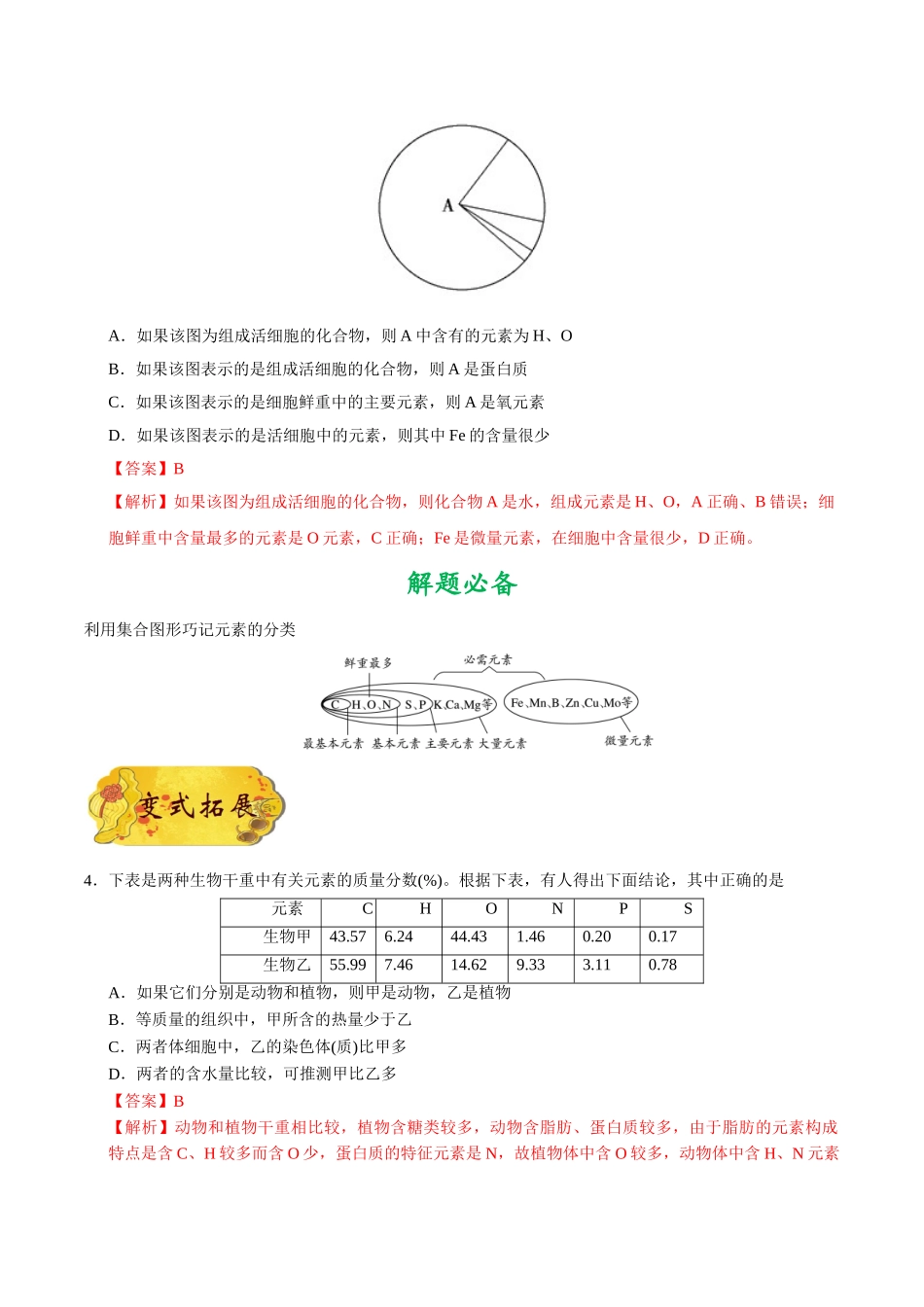 2025年考点一遍过高考生物-考点02细胞中的元素、化合物和无机物.doc_第3页