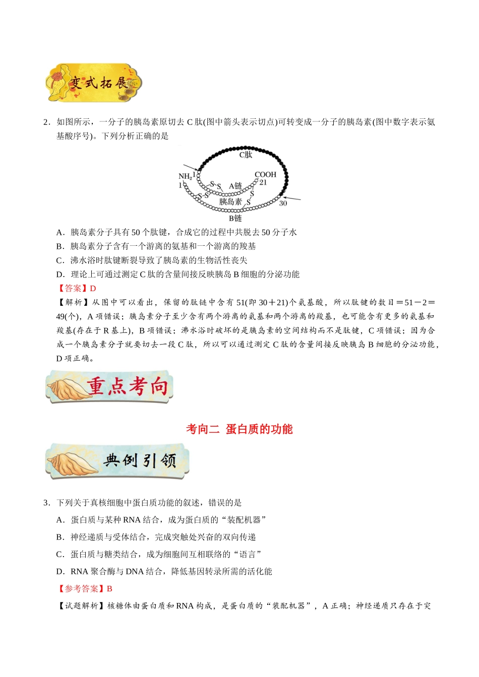 2025年考点一遍过高考生物-考点04细胞中的蛋白质.doc_第3页