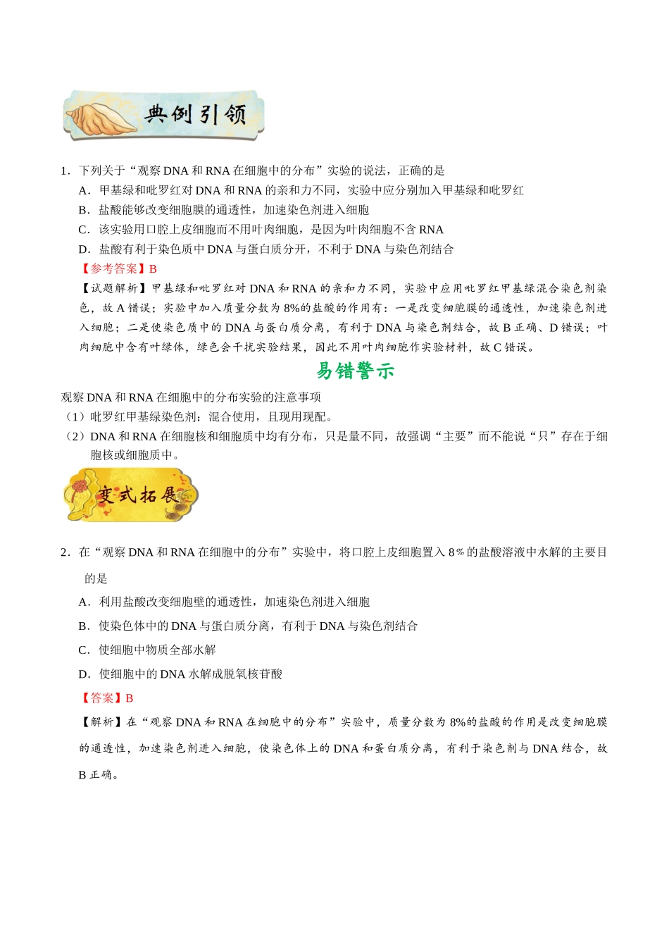 2025年考点一遍过高考生物-考点06观察DNA和RNA在细胞中的分布.doc_第2页