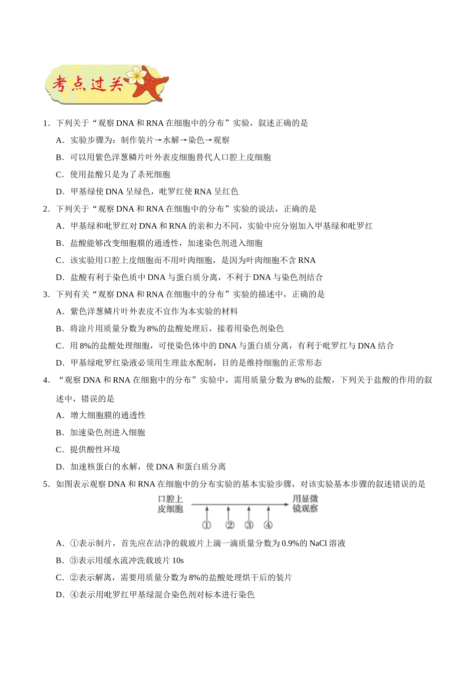 2025年考点一遍过高考生物-考点06观察DNA和RNA在细胞中的分布.doc_第3页