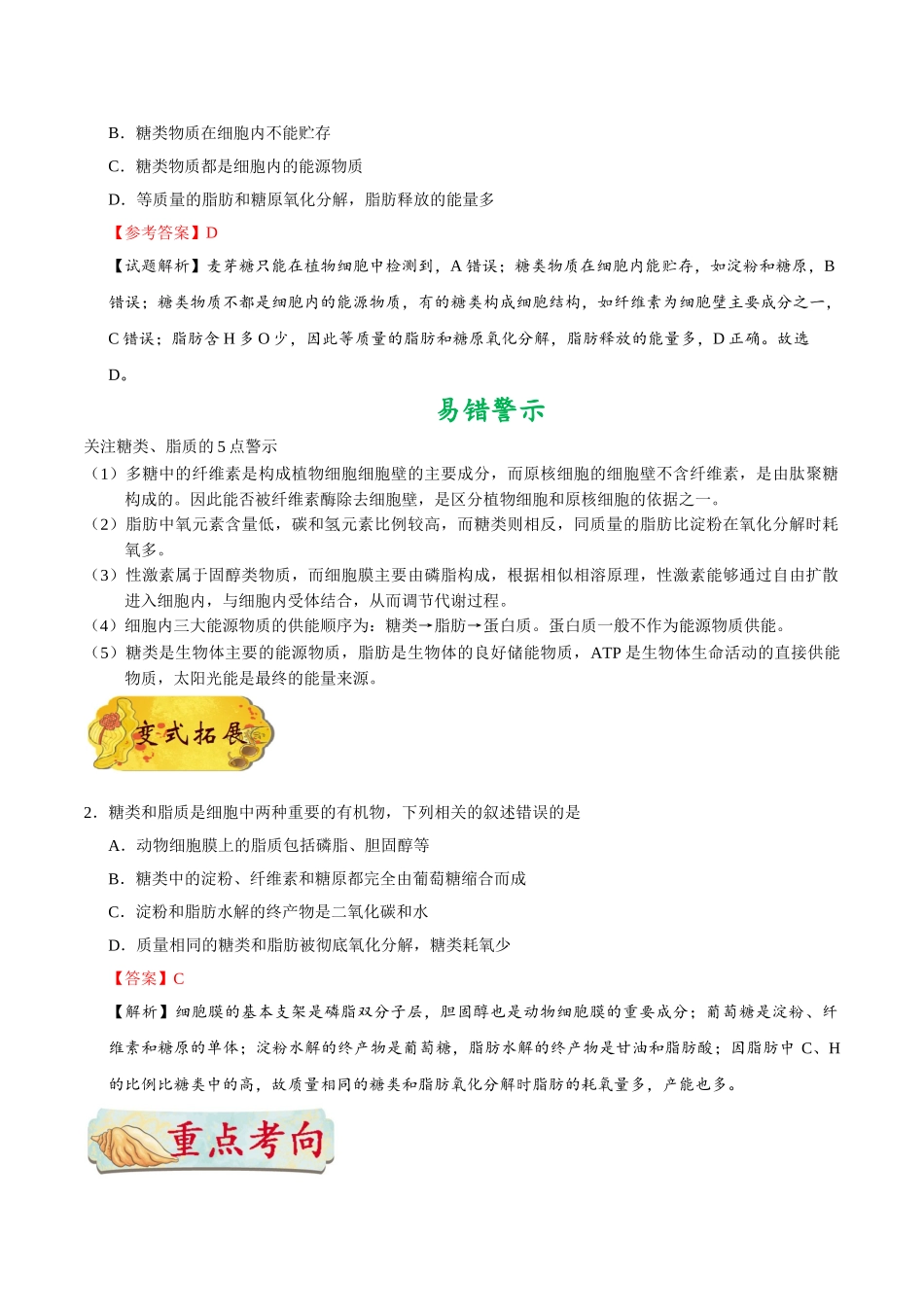 2025年考点一遍过高考生物-考点07细胞中的糖类和脂质.doc_第2页