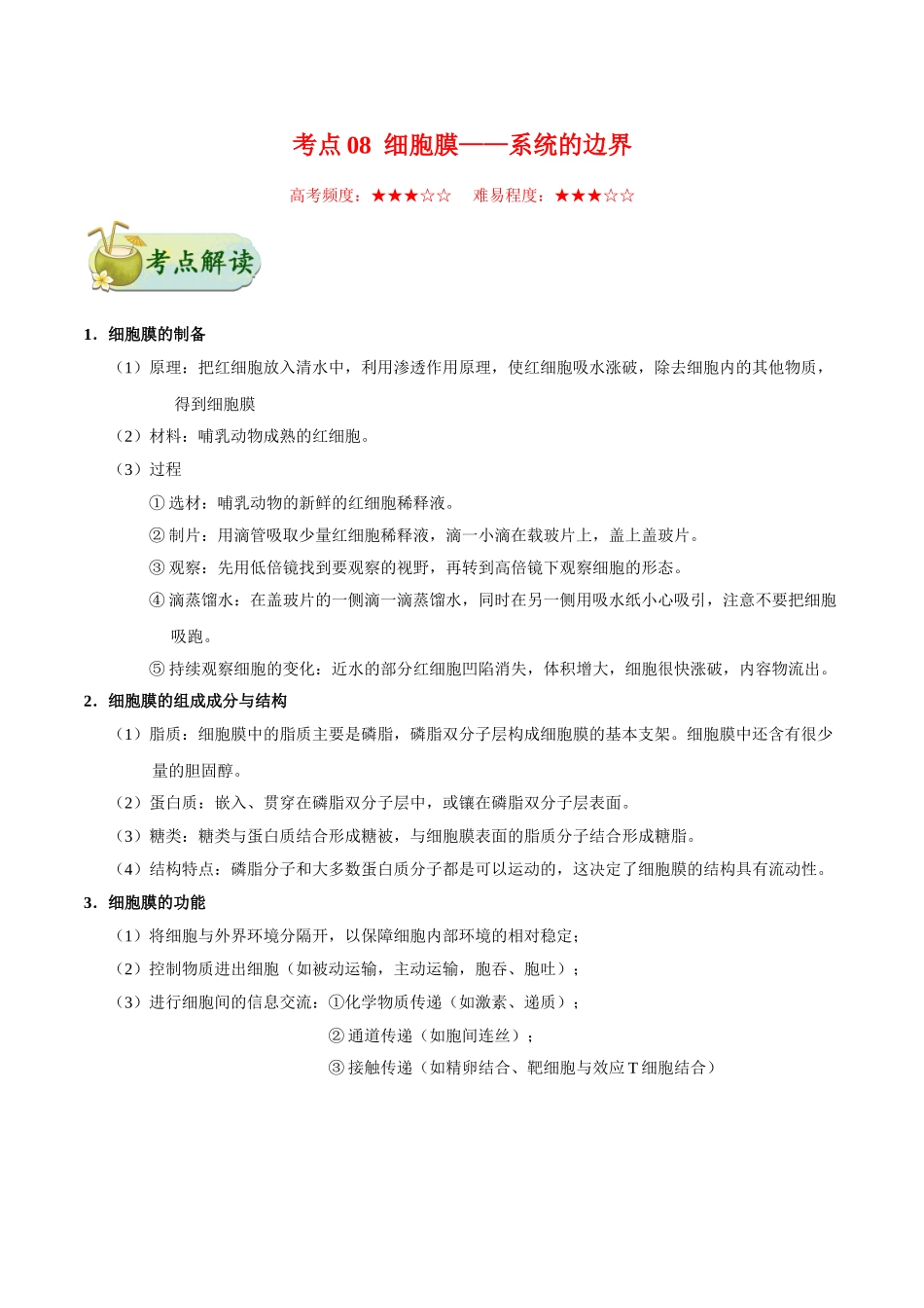 2025年考点一遍过高考生物-考点08细胞膜——系统的边界.doc_第1页