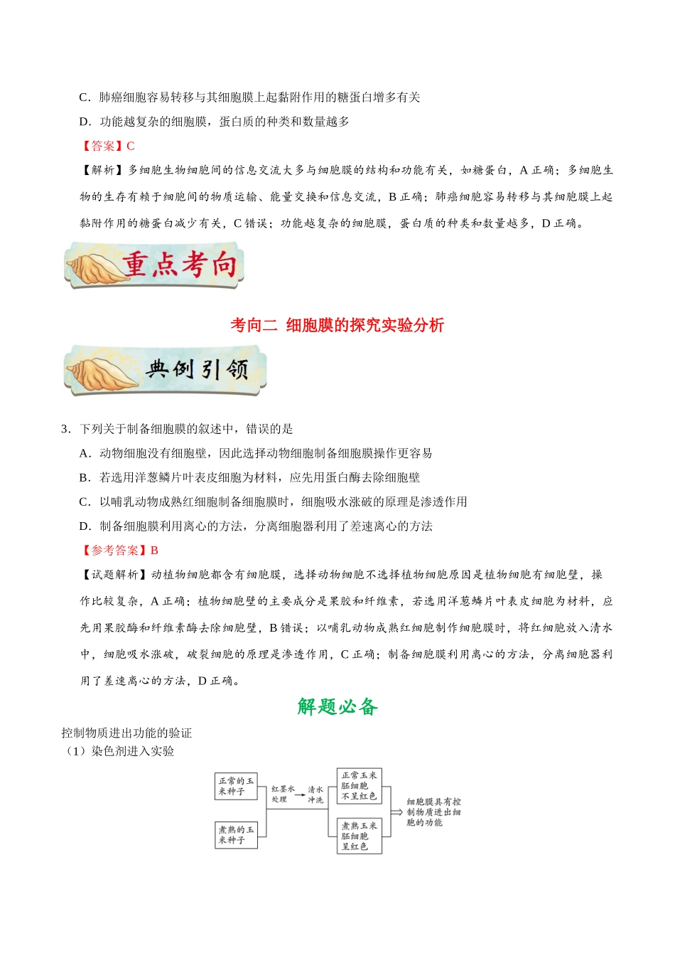 2025年考点一遍过高考生物-考点08细胞膜——系统的边界.doc_第3页