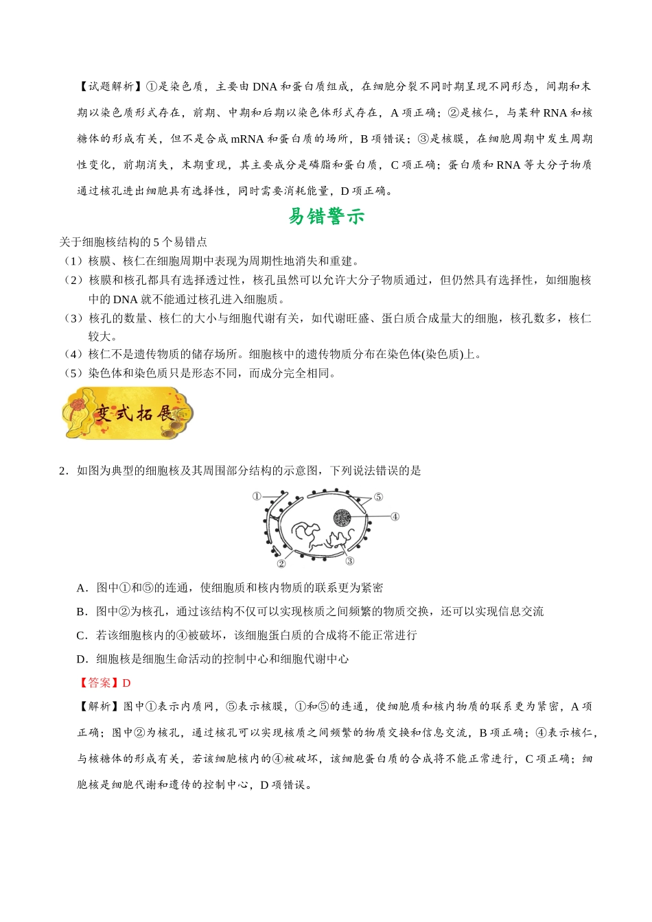 2025年考点一遍过高考生物-考点09细胞核的结构与功能.doc_第2页