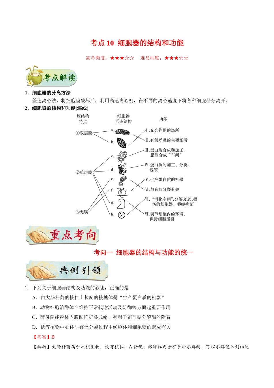 2025年考点一遍过高考生物-考点10细胞器的结构和功能.doc_第1页