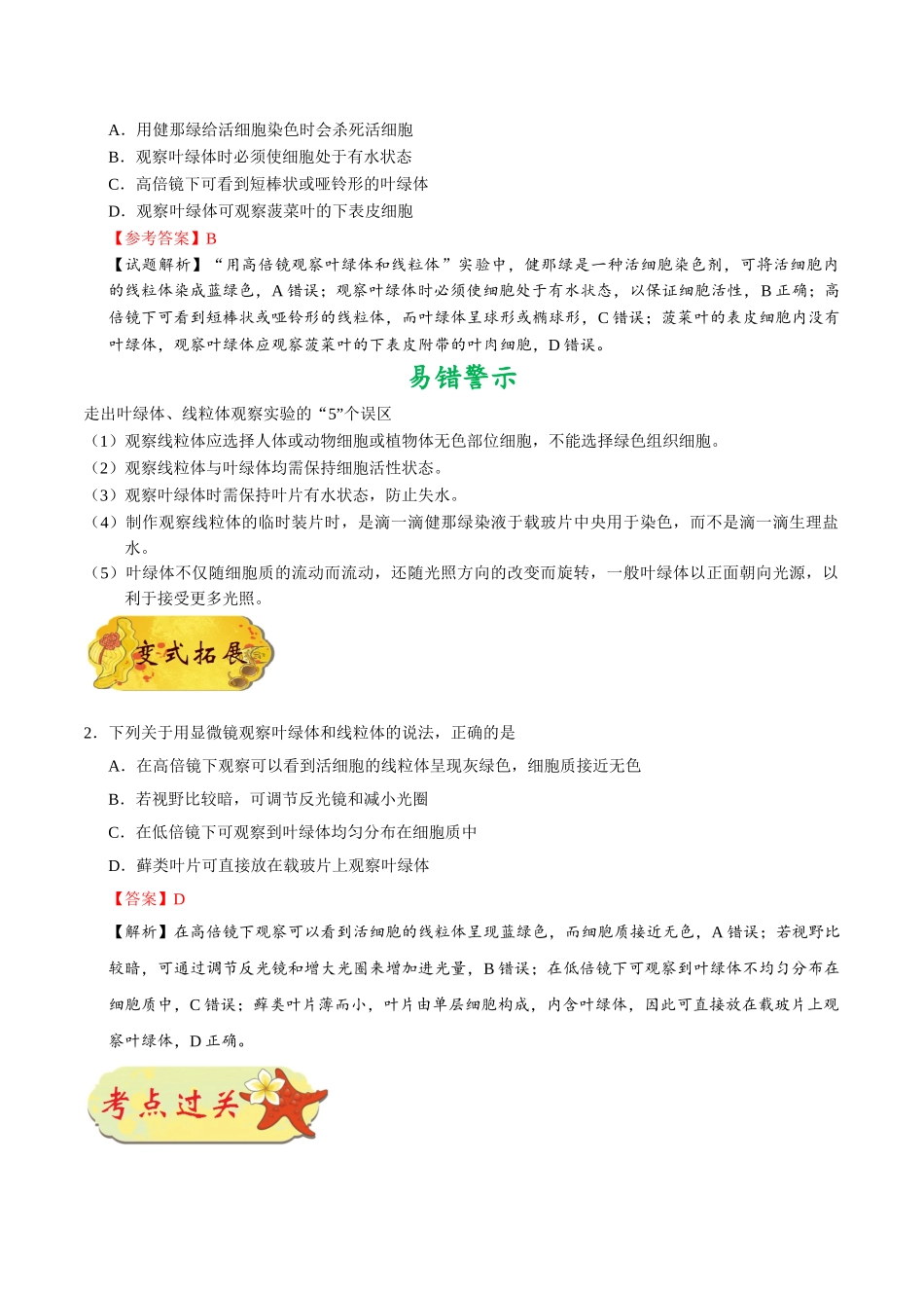 2025年考点一遍过高考生物-考点12用高倍显微镜观察叶绿体和线粒体.doc_第2页