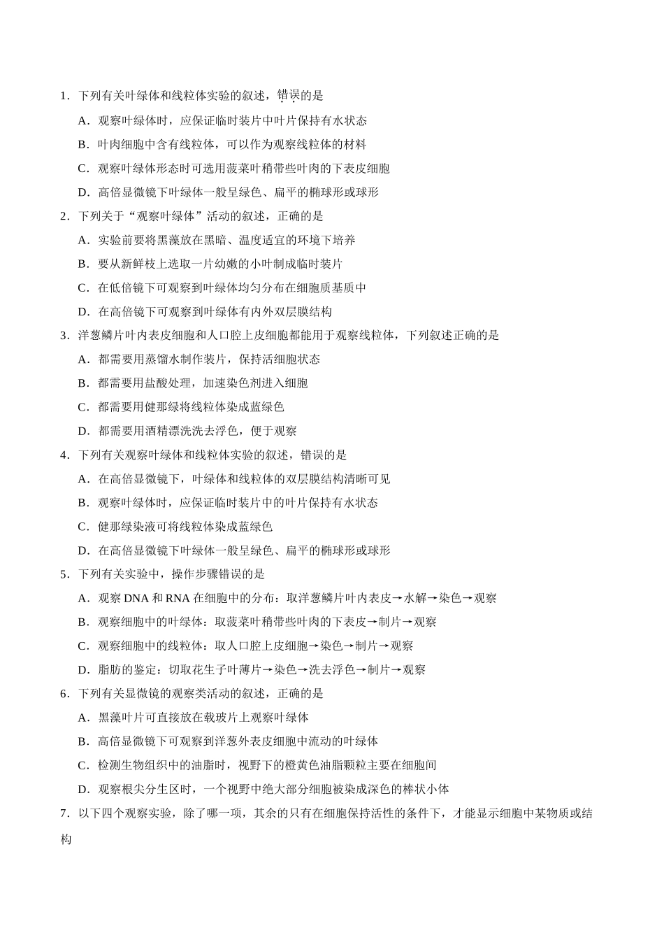 2025年考点一遍过高考生物-考点12用高倍显微镜观察叶绿体和线粒体.doc_第3页
