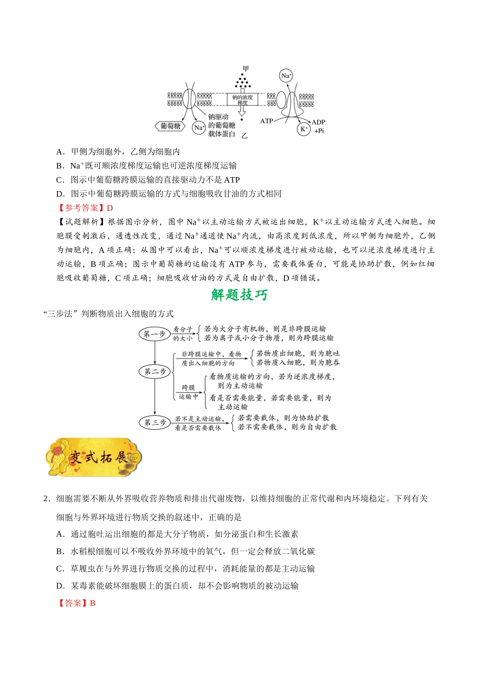 2025年考点一遍过高考生物-考点14细胞的物质输入和输出.doc_第2页