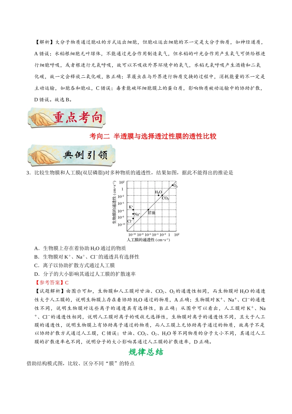 2025年考点一遍过高考生物-考点14细胞的物质输入和输出.doc_第3页