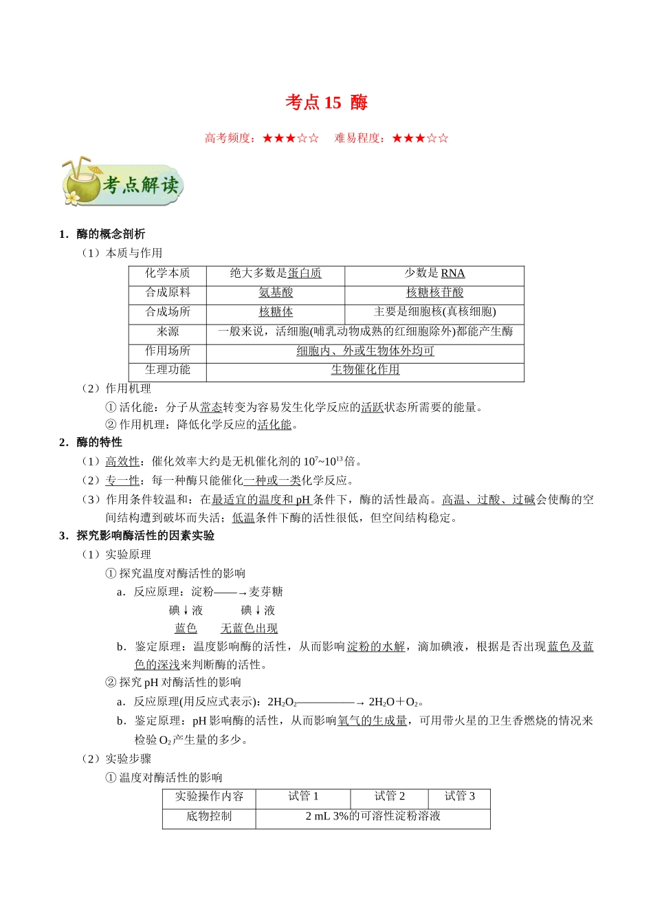 2025年考点一遍过高考生物-考点15酶.doc_第1页