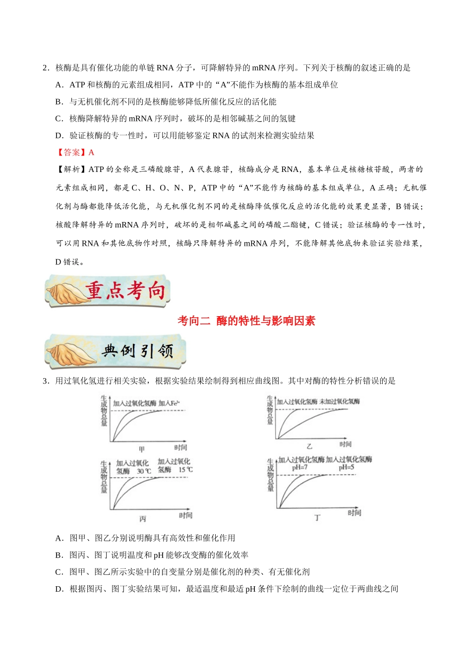 2025年考点一遍过高考生物-考点15酶.doc_第3页