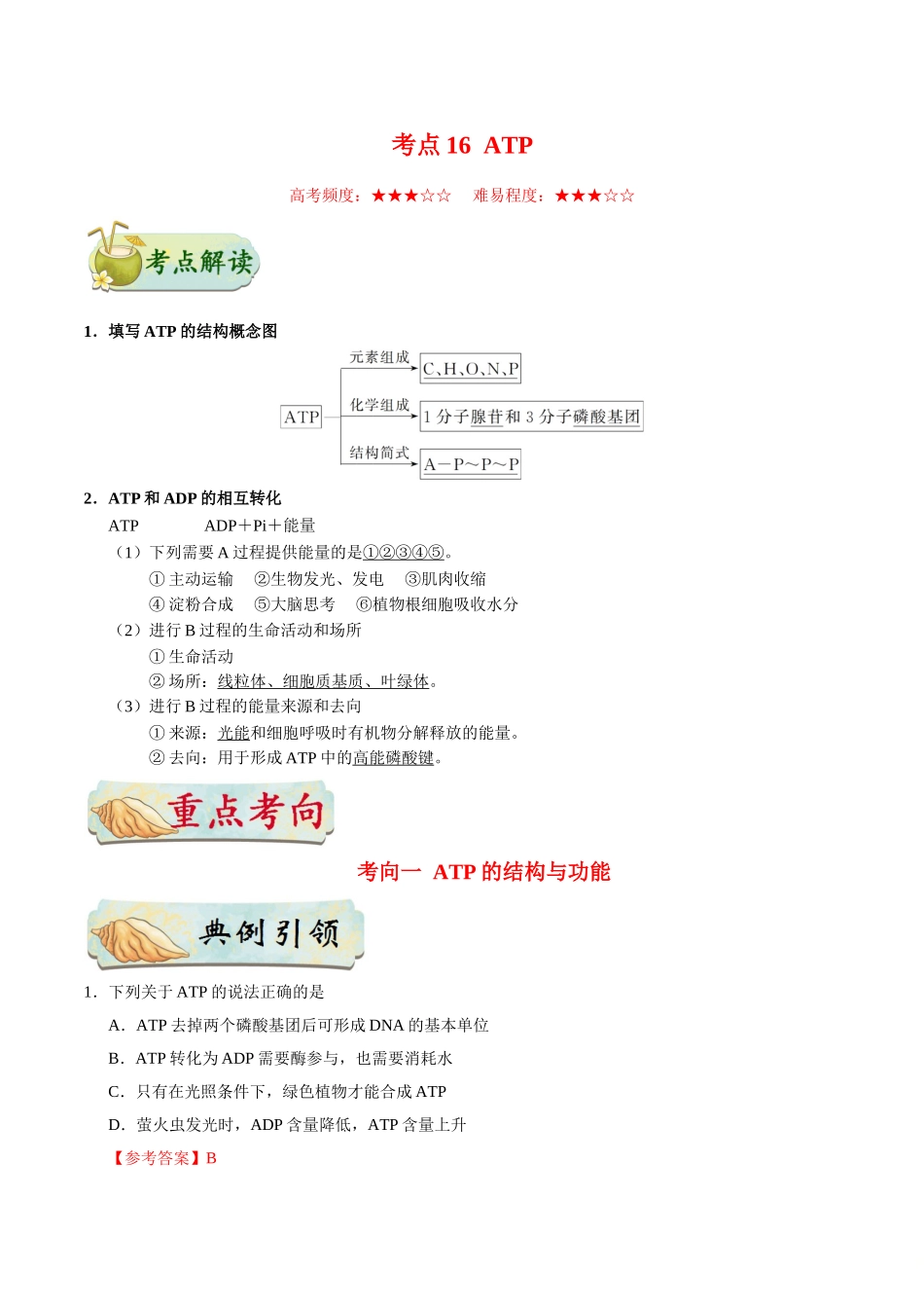 2025年考点一遍过高考生物-考点16ATP.doc_第1页