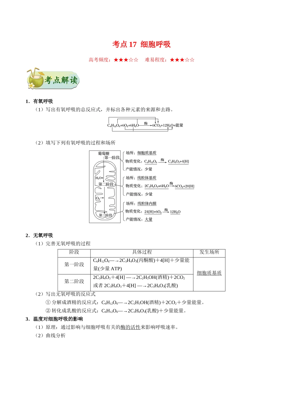 2025年考点一遍过高考生物-考点17细胞呼吸.doc_第1页