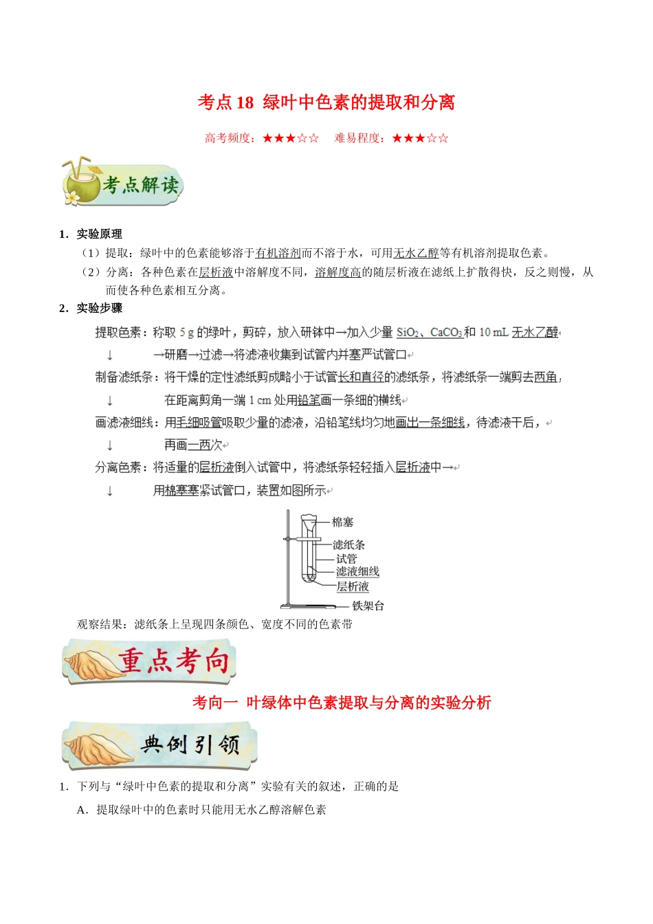 2025年考点一遍过高考生物-考点18绿叶中色素的提取和分离.doc_第1页