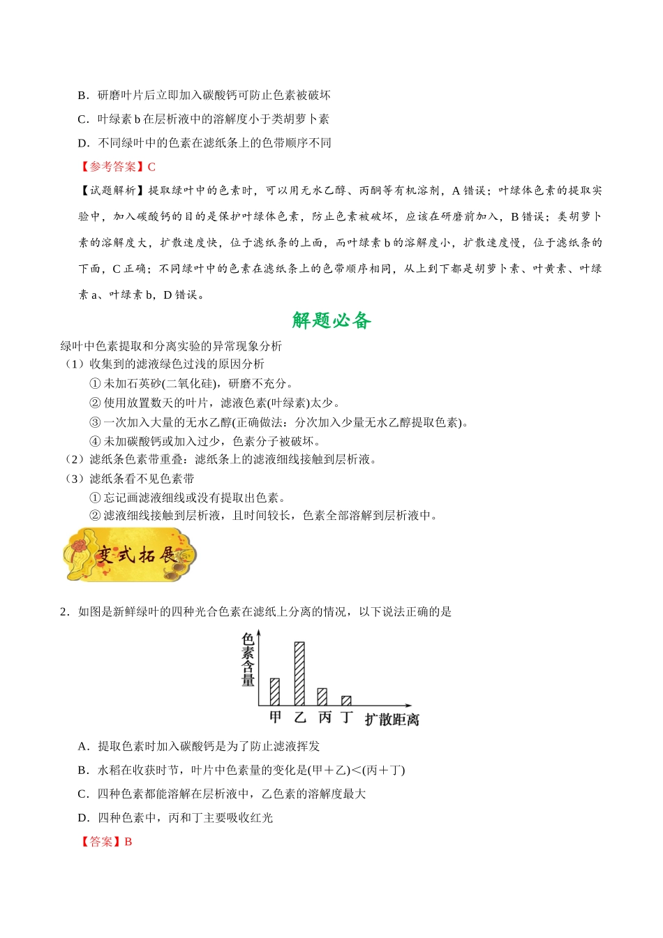 2025年考点一遍过高考生物-考点18绿叶中色素的提取和分离.doc_第2页