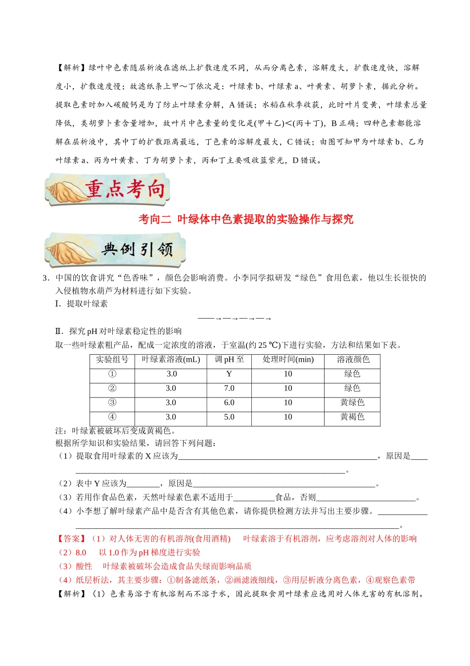 2025年考点一遍过高考生物-考点18绿叶中色素的提取和分离.doc_第3页