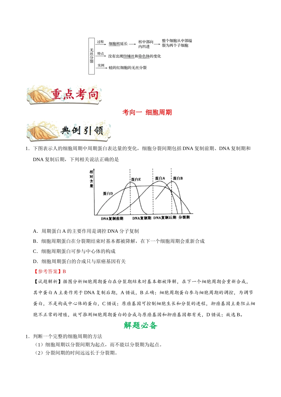 2025年考点一遍过高考生物-考点21细胞的增殖.doc_第2页