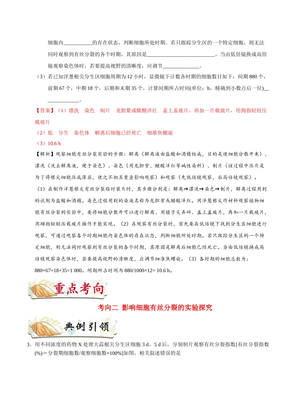 2025年考点一遍过高考生物-考点22观察根尖分生区组织细胞的有丝分裂.doc_第3页