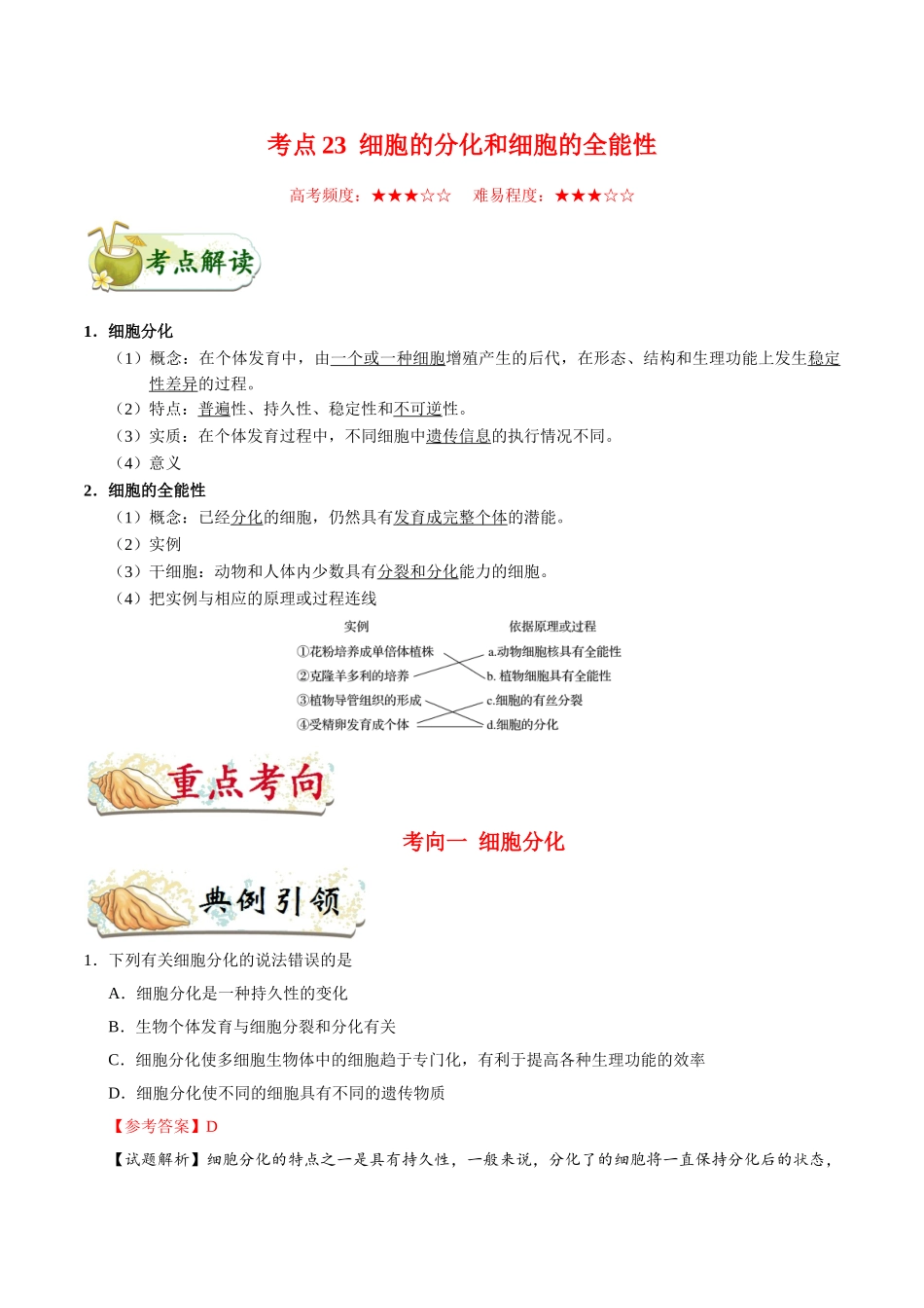 2025年考点一遍过高考生物-考点23细胞的分化和细胞的全能性.doc_第1页