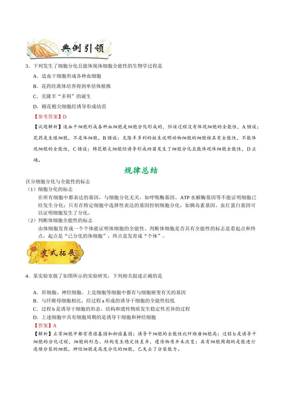 2025年考点一遍过高考生物-考点23细胞的分化和细胞的全能性.doc_第3页