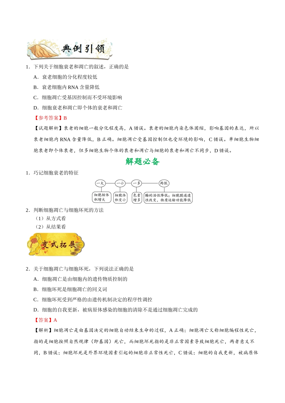 2025年考点一遍过高考生物-考点24细胞的衰老、凋亡和癌变.doc_第2页