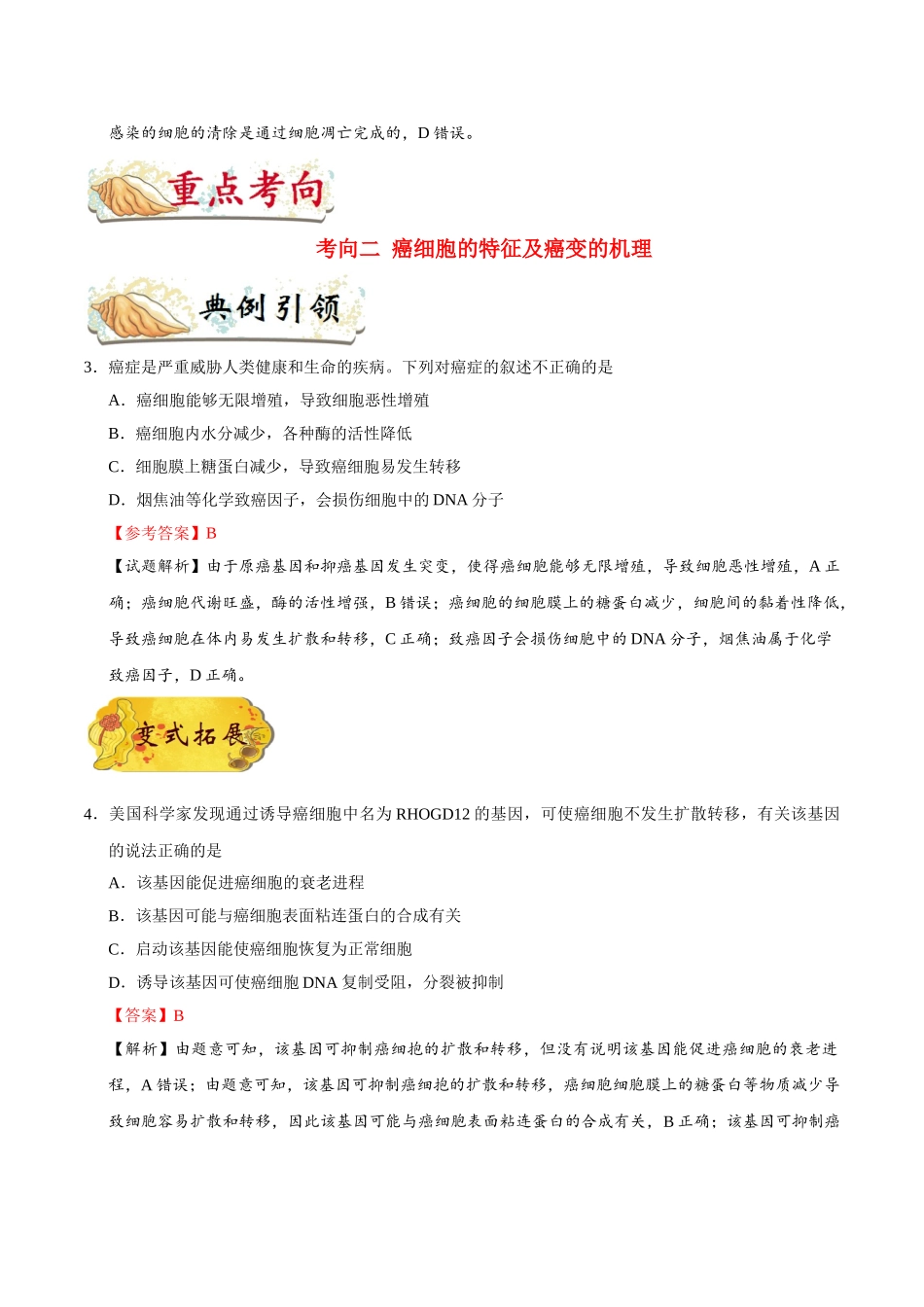 2025年考点一遍过高考生物-考点24细胞的衰老、凋亡和癌变.doc_第3页
