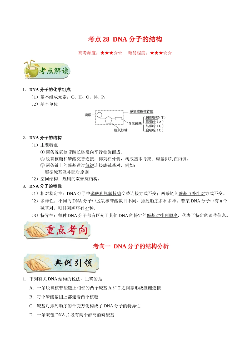 2025年考点一遍过高考生物-考点28DNA分子的结构.doc_第1页