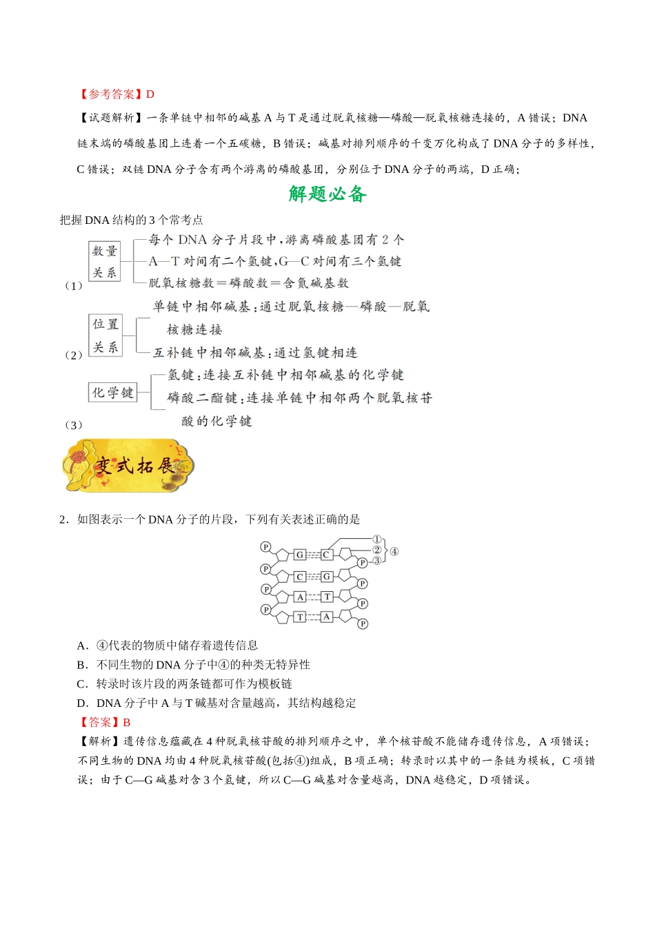 2025年考点一遍过高考生物-考点28DNA分子的结构.doc_第2页