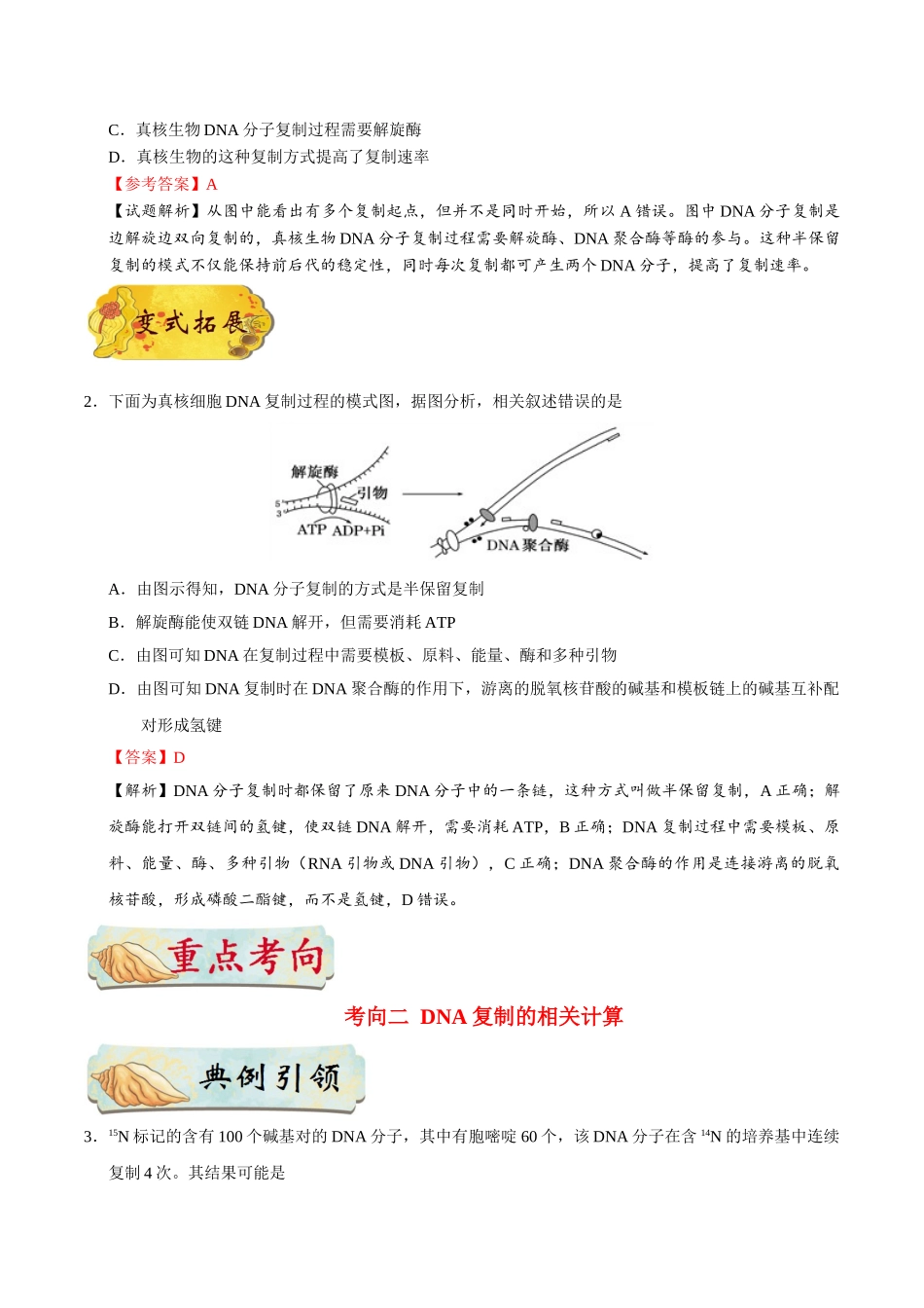 2025年考点一遍过高考生物-考点29DNA的复制.doc_第2页