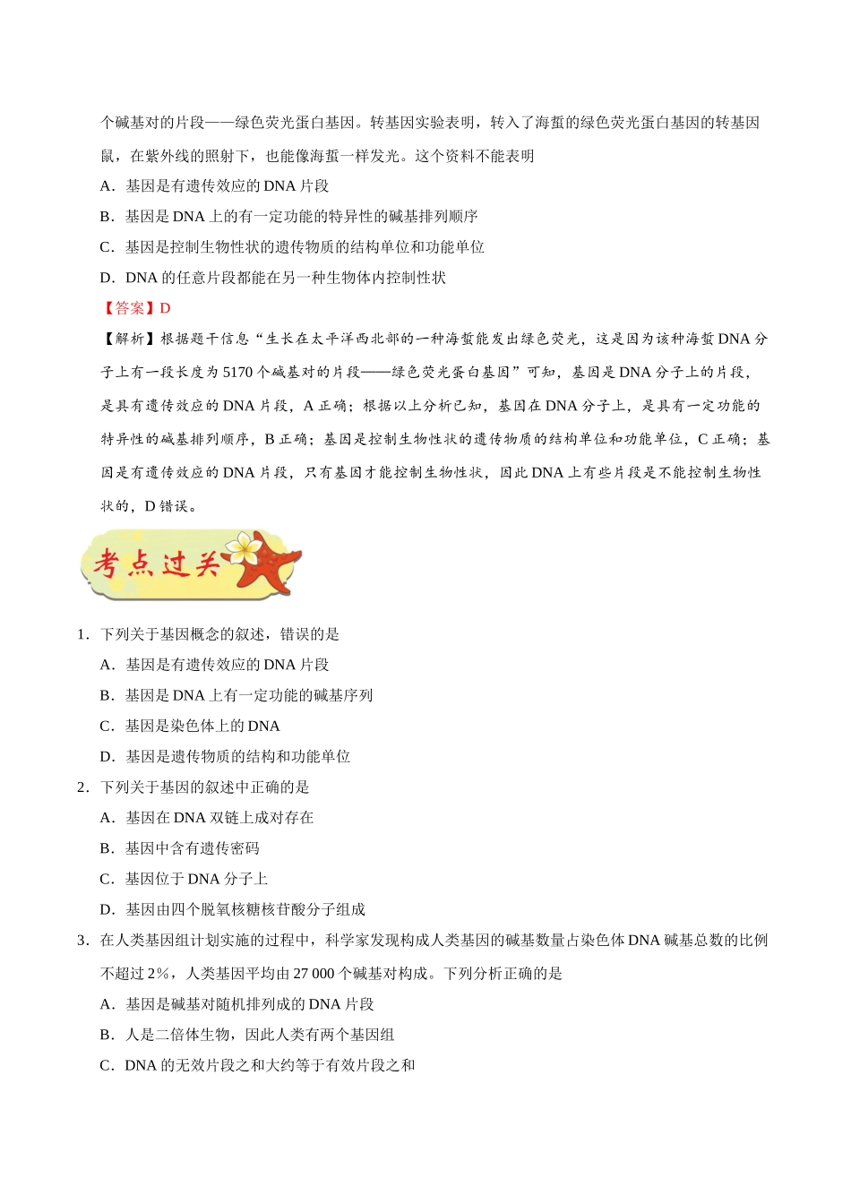 2025年考点一遍过高考生物-考点30基因是有遗传效应的DNA片段.doc_第2页