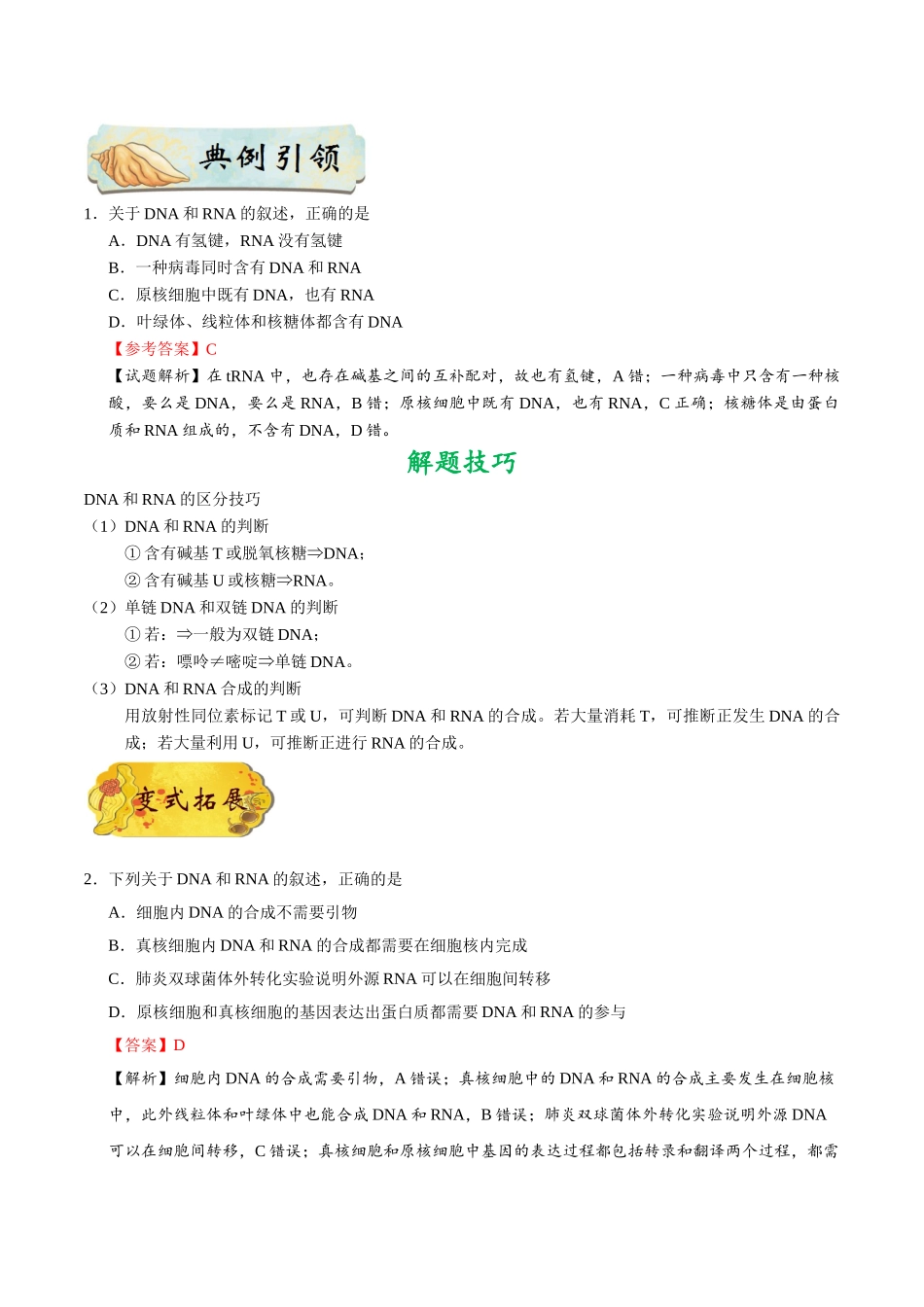 2025年考点一遍过高考生物-考点31遗传信息的转录和翻译.doc_第2页