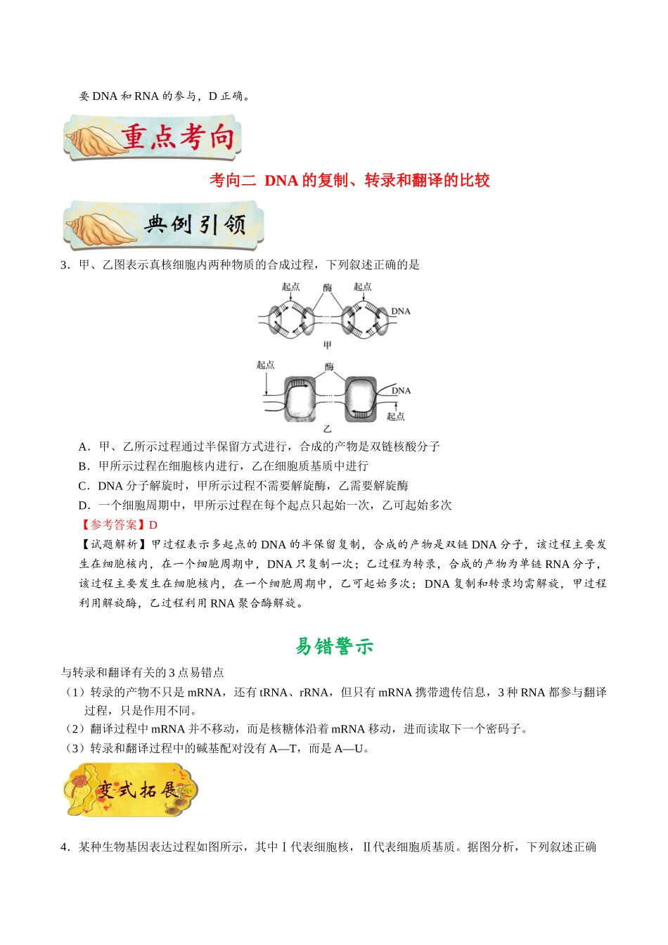 2025年考点一遍过高考生物-考点31遗传信息的转录和翻译.doc_第3页