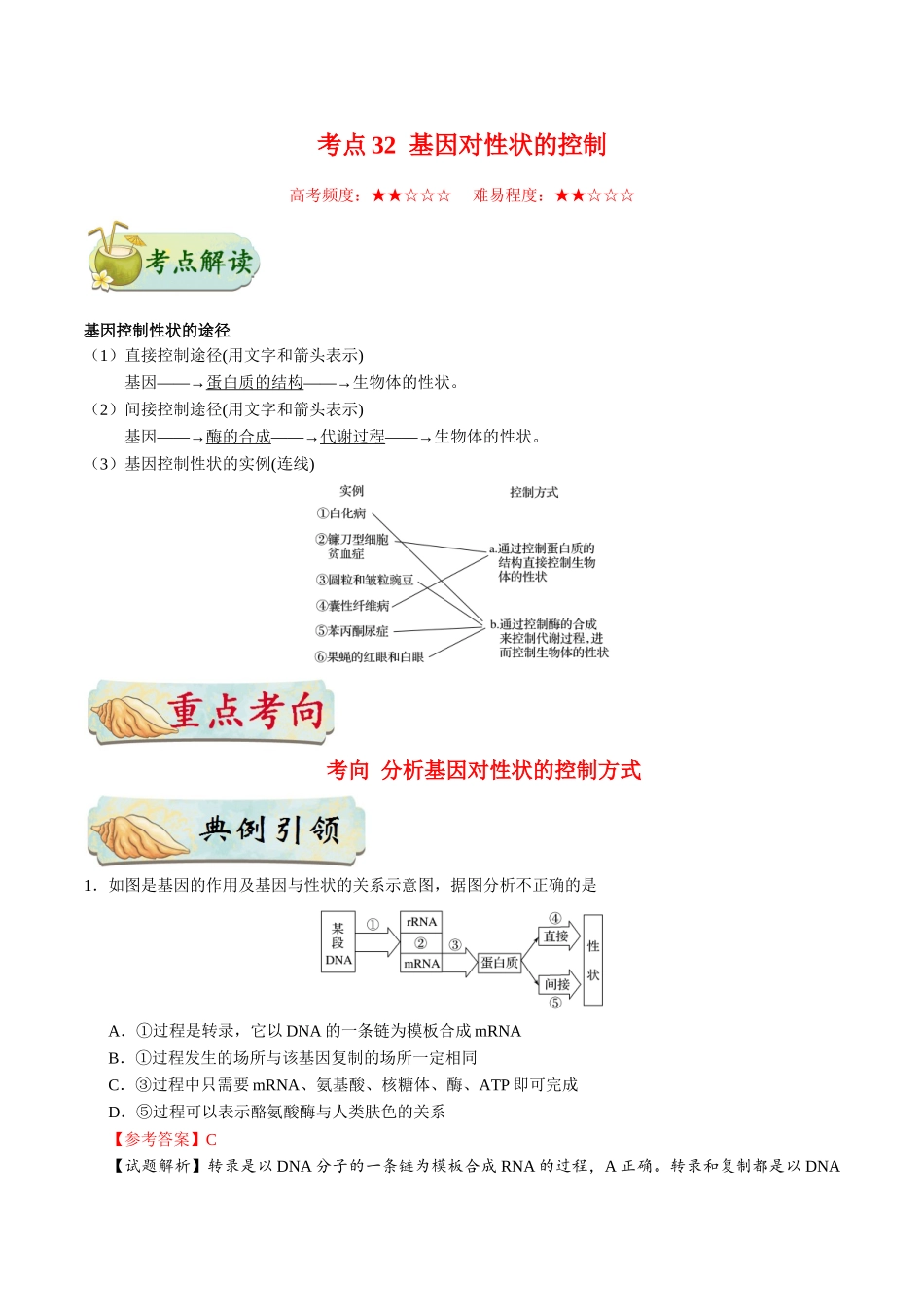 2025年考点一遍过高考生物-考点32基因对性状的控制.doc_第1页