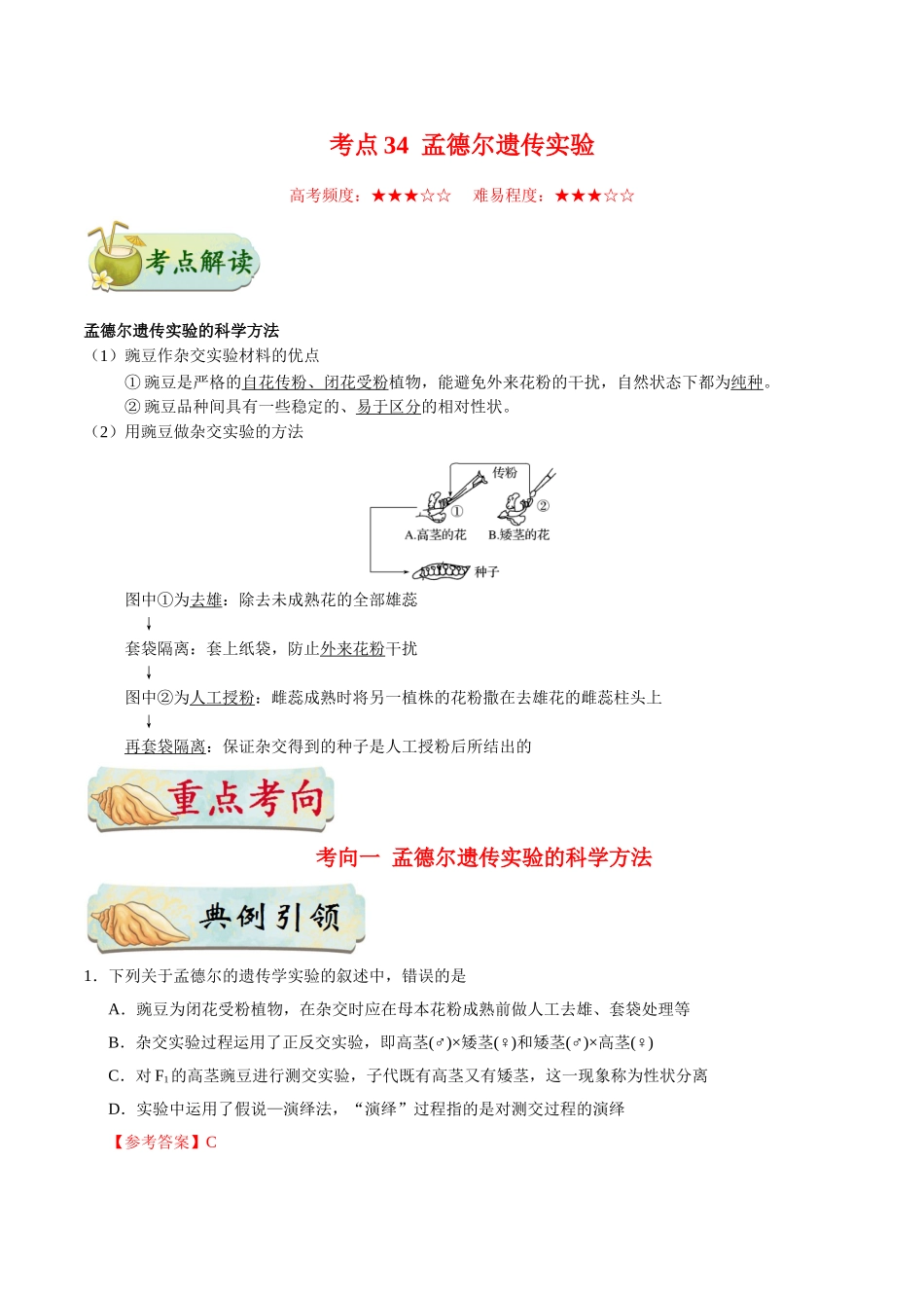 2025年考点一遍过高考生物-考点34孟德尔遗传实验.doc_第1页